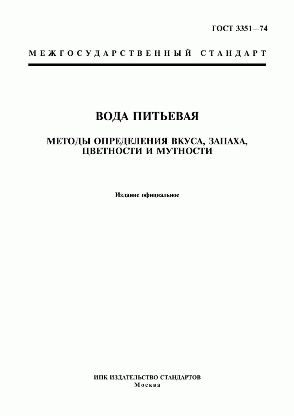 Обложка ГОСТ 3351-74 Вода питьевая. Методы определения вкуса, запаха, цветности и мутности