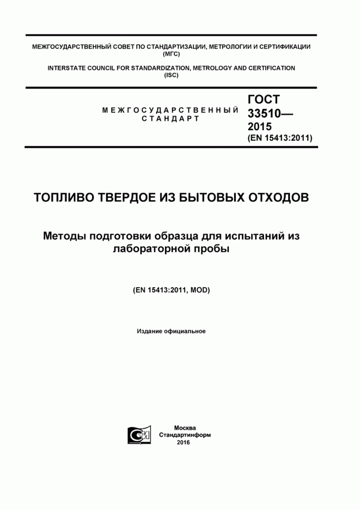 Обложка ГОСТ 33510-2015 Топливо твердое из бытовых отходов. Методы подготовки образца для испытаний из лабораторной пробы