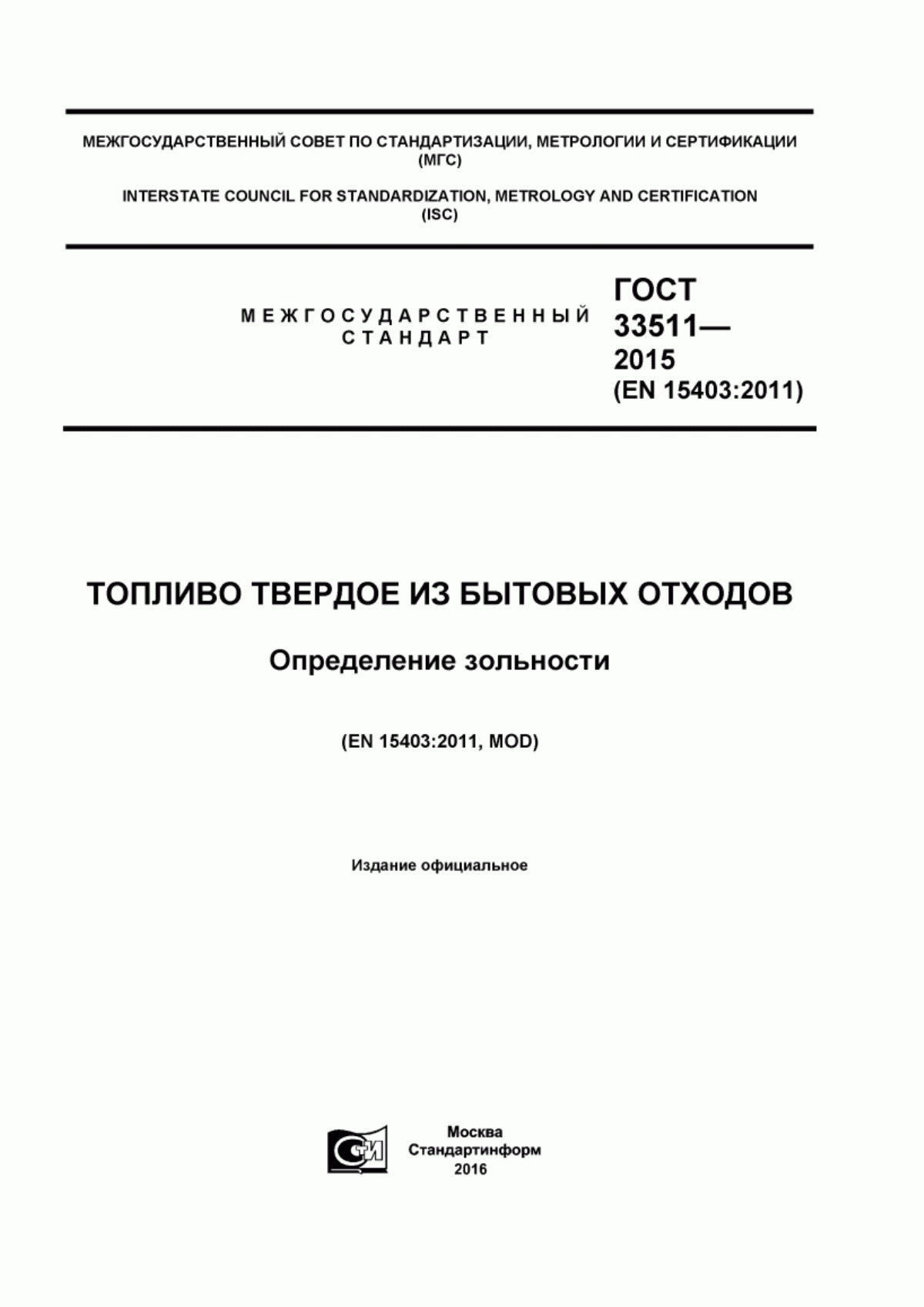 Обложка ГОСТ 33511-2015 Топливо твердое из бытовых отходов. Определение зольности