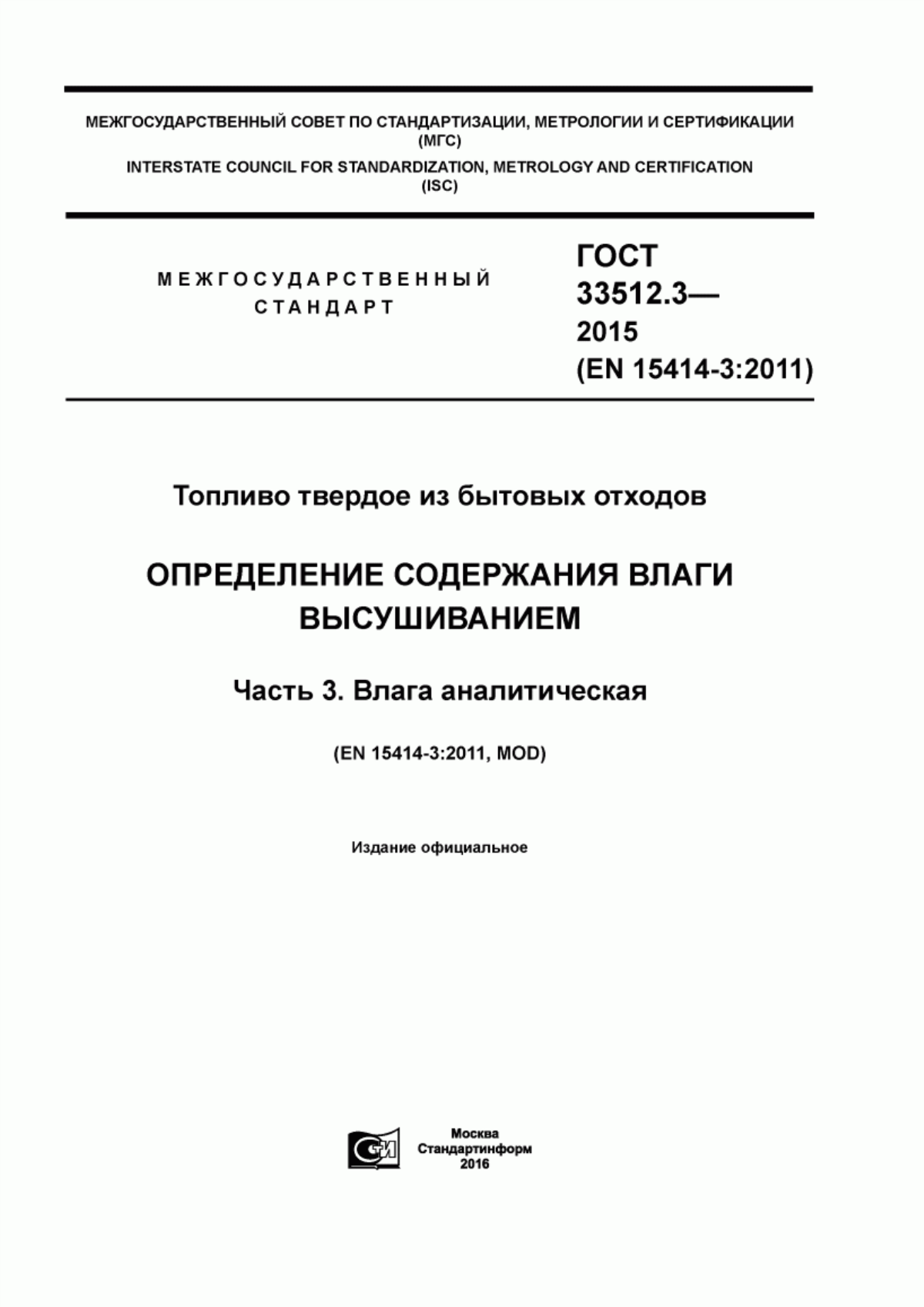 Обложка ГОСТ 33512.3-2015 Топливо твердое из бытовых отходов. Определение содержания влаги высушиванием. Часть 3. Влага аналитическая