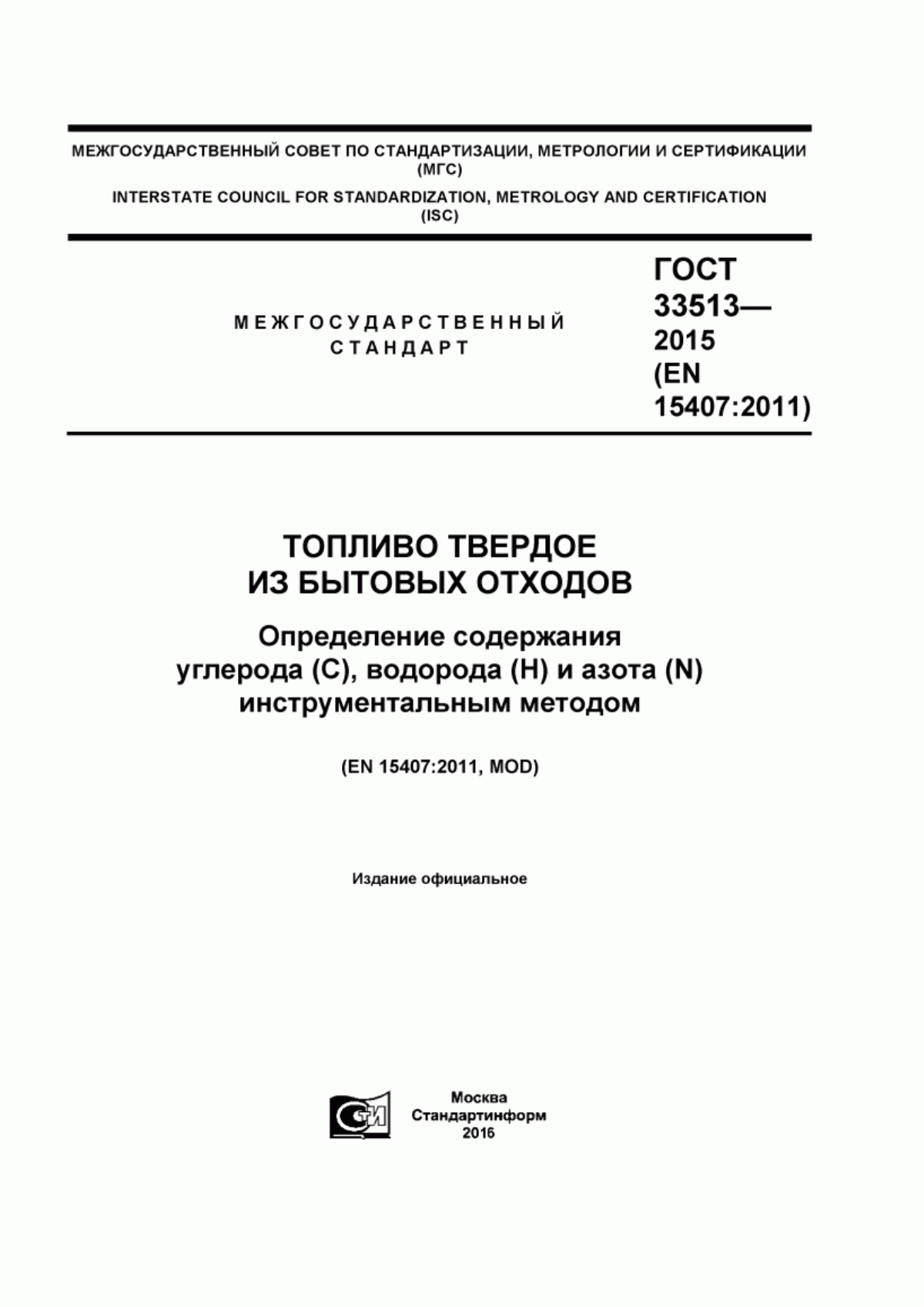 Обложка ГОСТ 33513-2015 Топливо твердое из бытовых отходов. Определение содержания углерода (С), водорода (Н) и азота (N) инструментальным методом