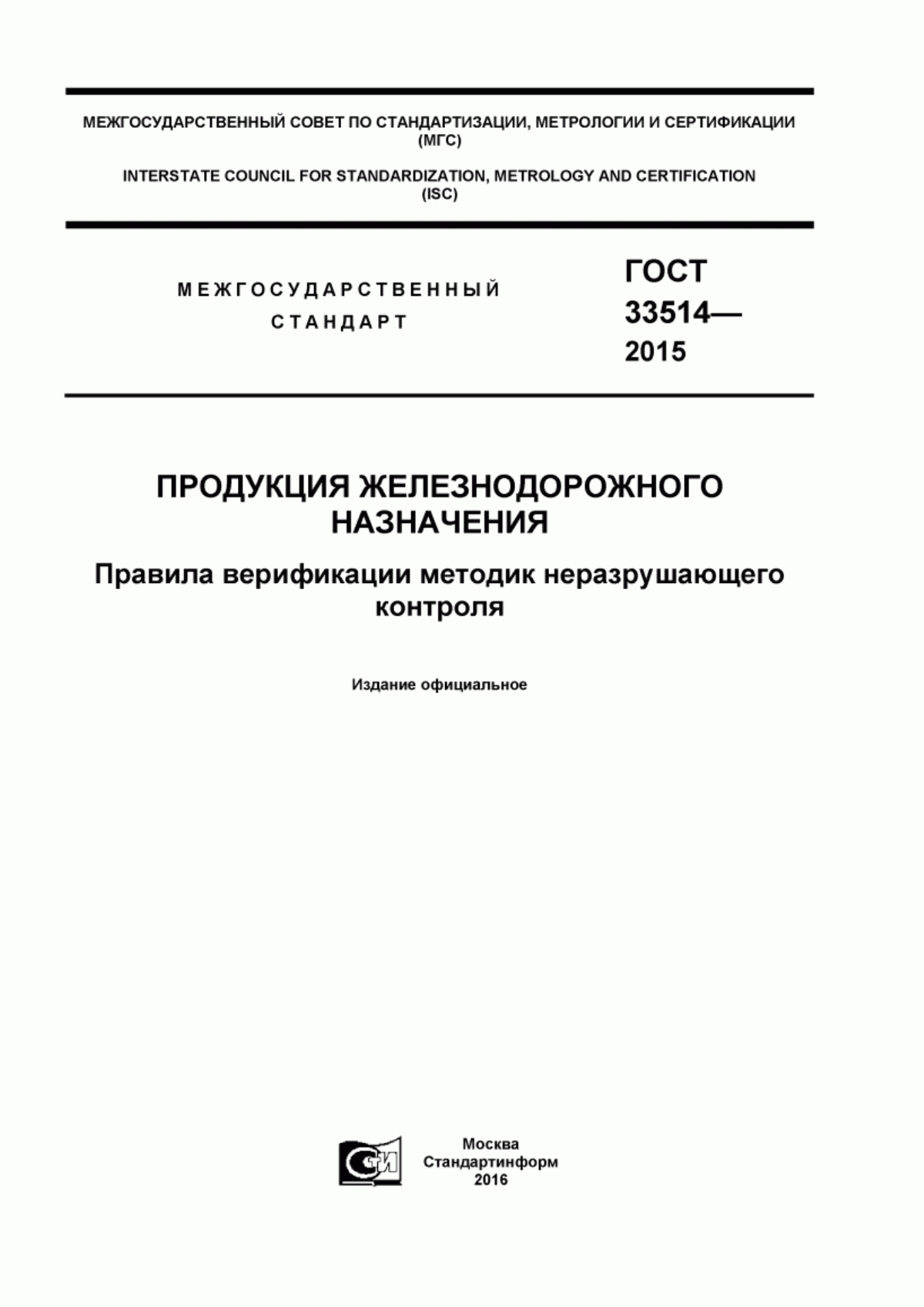 Обложка ГОСТ 33514-2015 Продукция железнодорожного назначения. Правила верификации методик неразрушающего контроля