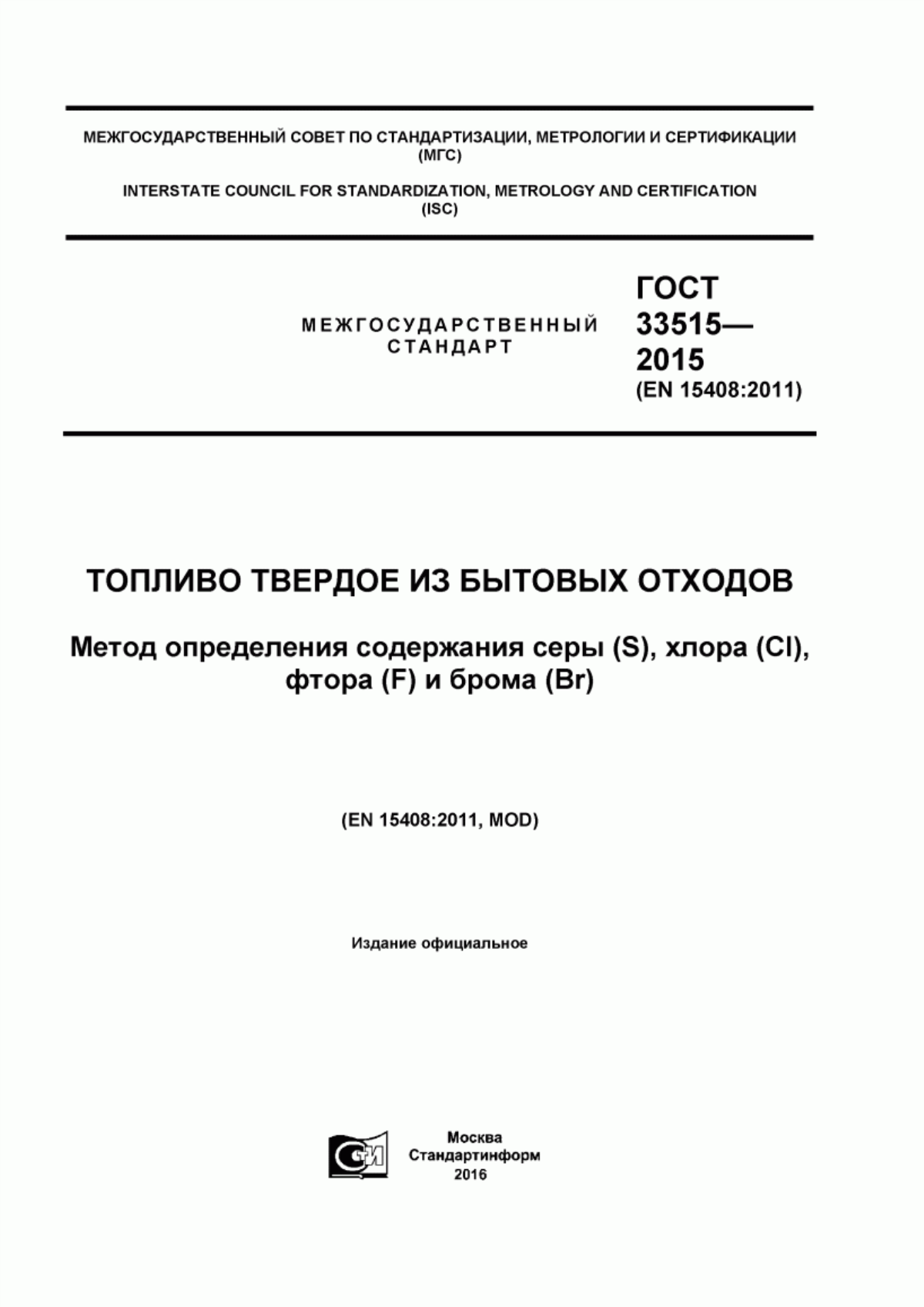 Обложка ГОСТ 33515-2015 Топливо твердое из бытовых отходов. Метод определения содержания серы (S), хлора (Cl), фтора (F) и брома (Br)