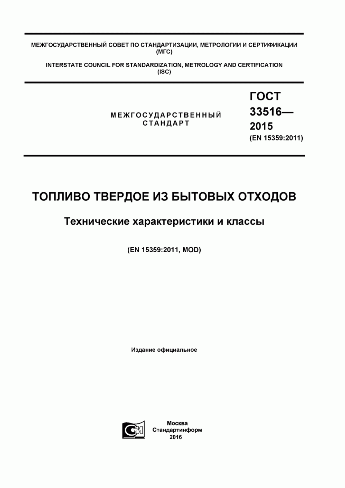 Обложка ГОСТ 33516-2015 Топливо твердое из бытовых отходов. Технические характеристики и классы