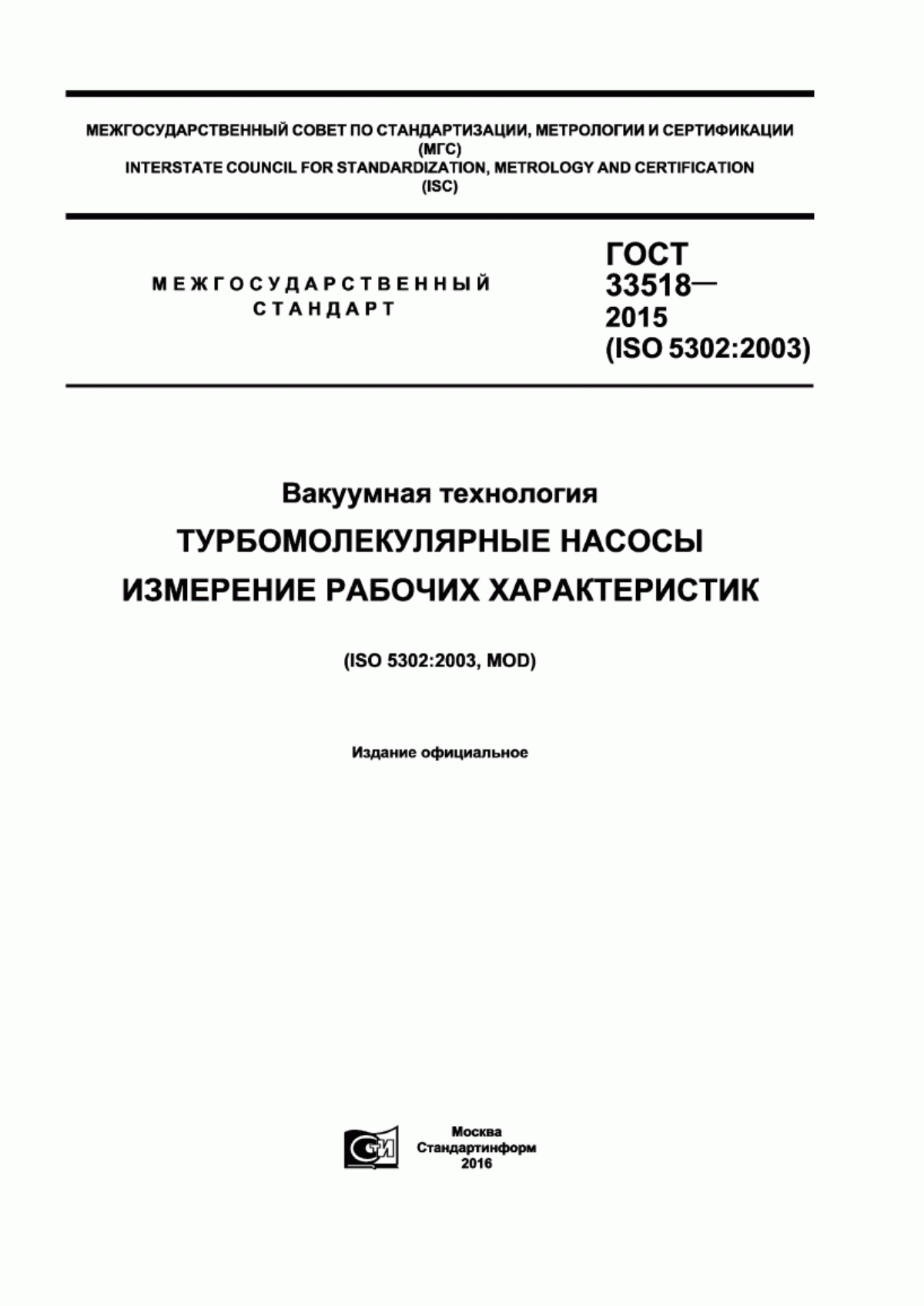 Обложка ГОСТ 33518-2015 Вакуумная технология. Турбомолекулярные насосы. Измерение рабочих характеристик