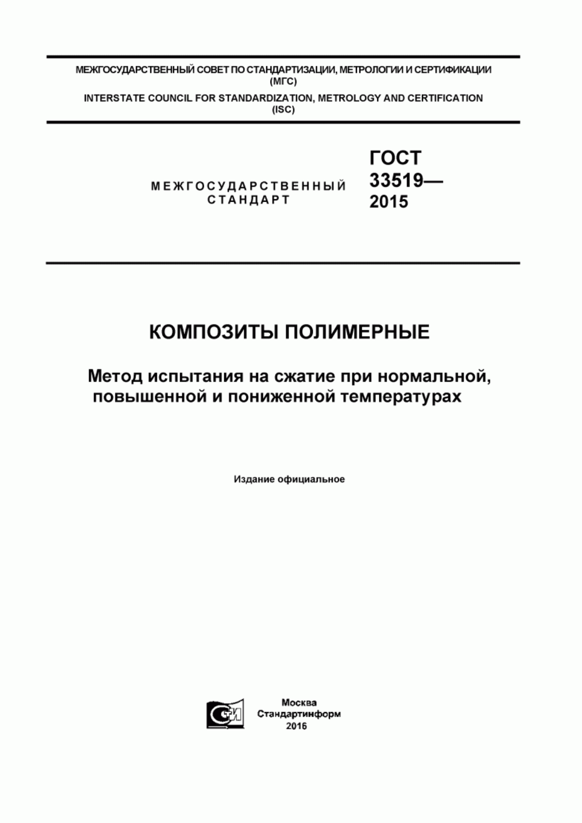 Обложка ГОСТ 33519-2015 Композиты полимерные. Метод испытания на сжатие при нормальной, повышенной и пониженной температурах