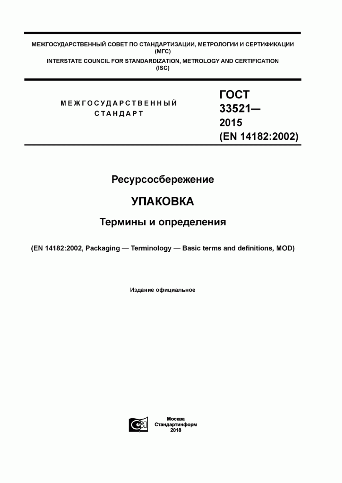 Обложка ГОСТ 33521-2015 Ресурсосбережение. Упаковка. Термины и определения