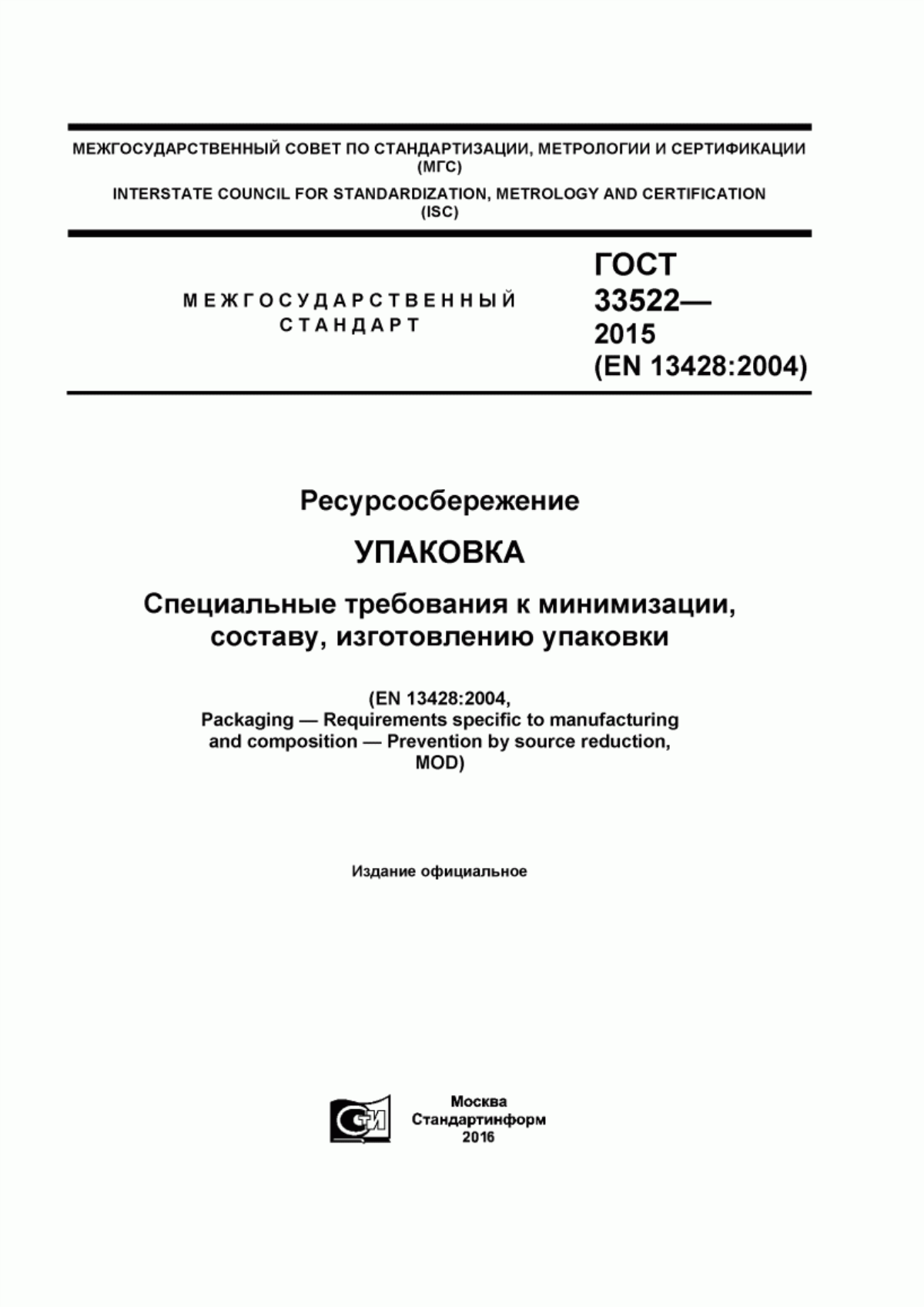 Обложка ГОСТ 33522-2015 Ресурсосбережение. Упаковка. Специальные требования к минимизации, составу, изготовлению упаковки