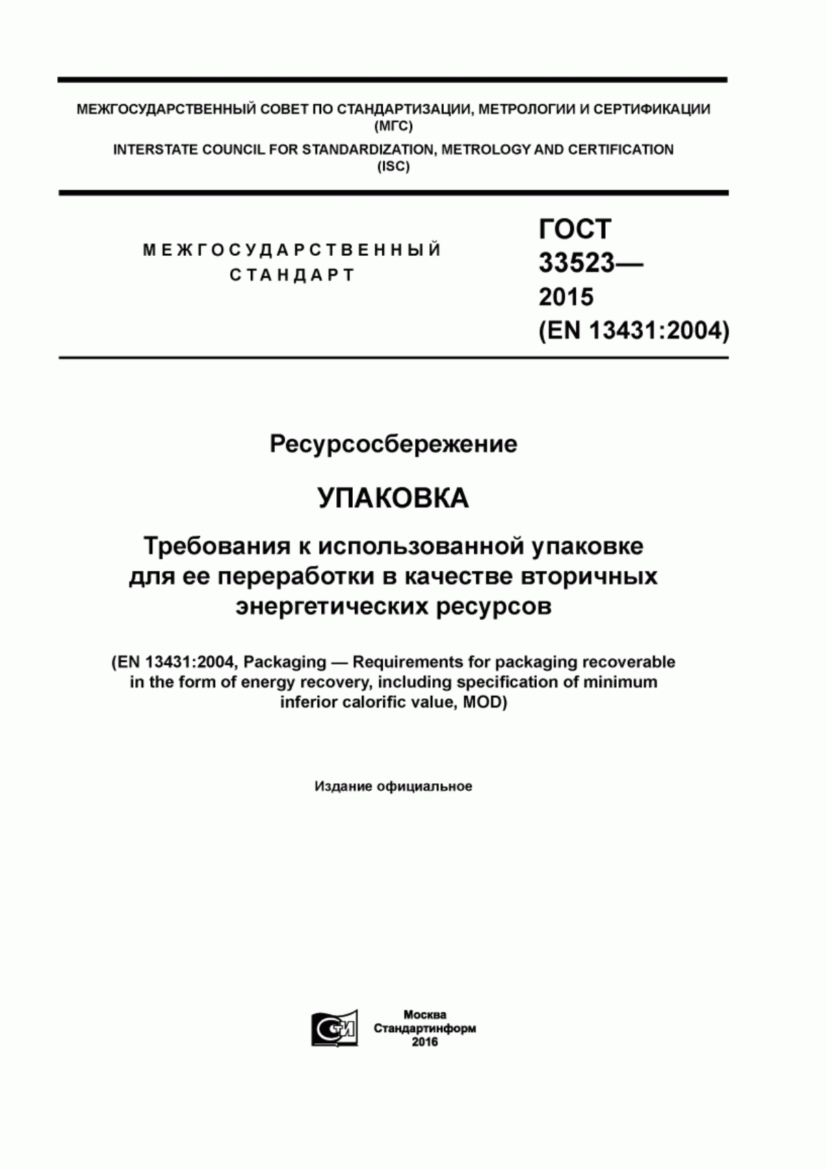 Обложка ГОСТ 33523-2015 Ресурсосбережение. Упаковка. Требования к использованной упаковке для ее переработки в качестве вторичных энергетических ресурсов