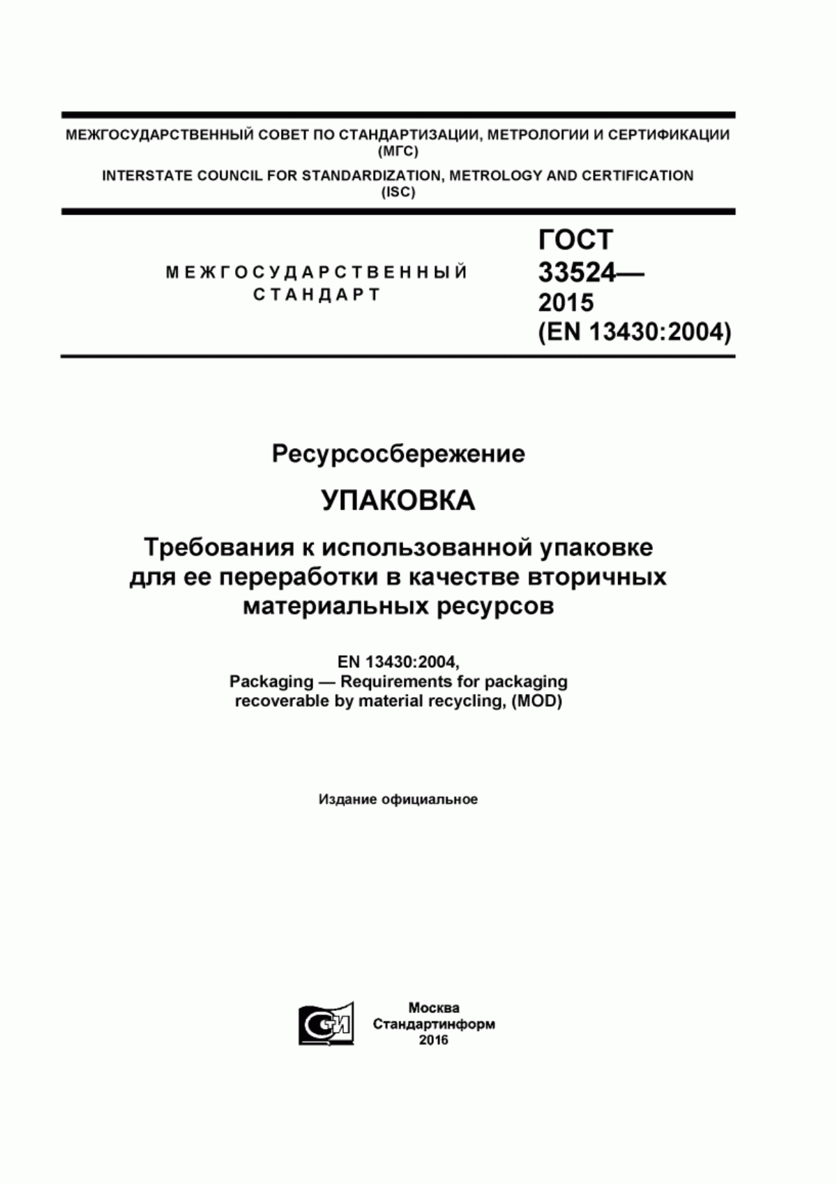 Обложка ГОСТ 33524-2015 Ресурсосбережение. Упаковка. Требования к использованной упаковке для ее переработки в качестве вторичных материальных ресурсов