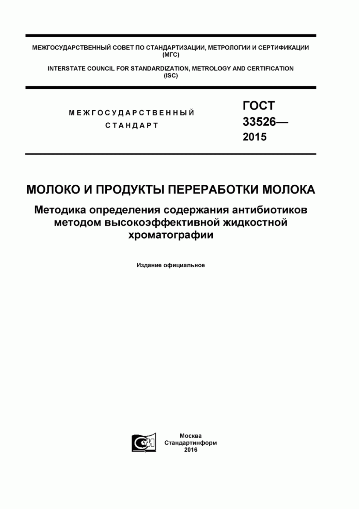 Обложка ГОСТ 33526-2015 Молоко и продукты переработки молока. Методика определения содержания антибиотиков методом высокоэффективной жидкостной хроматографии