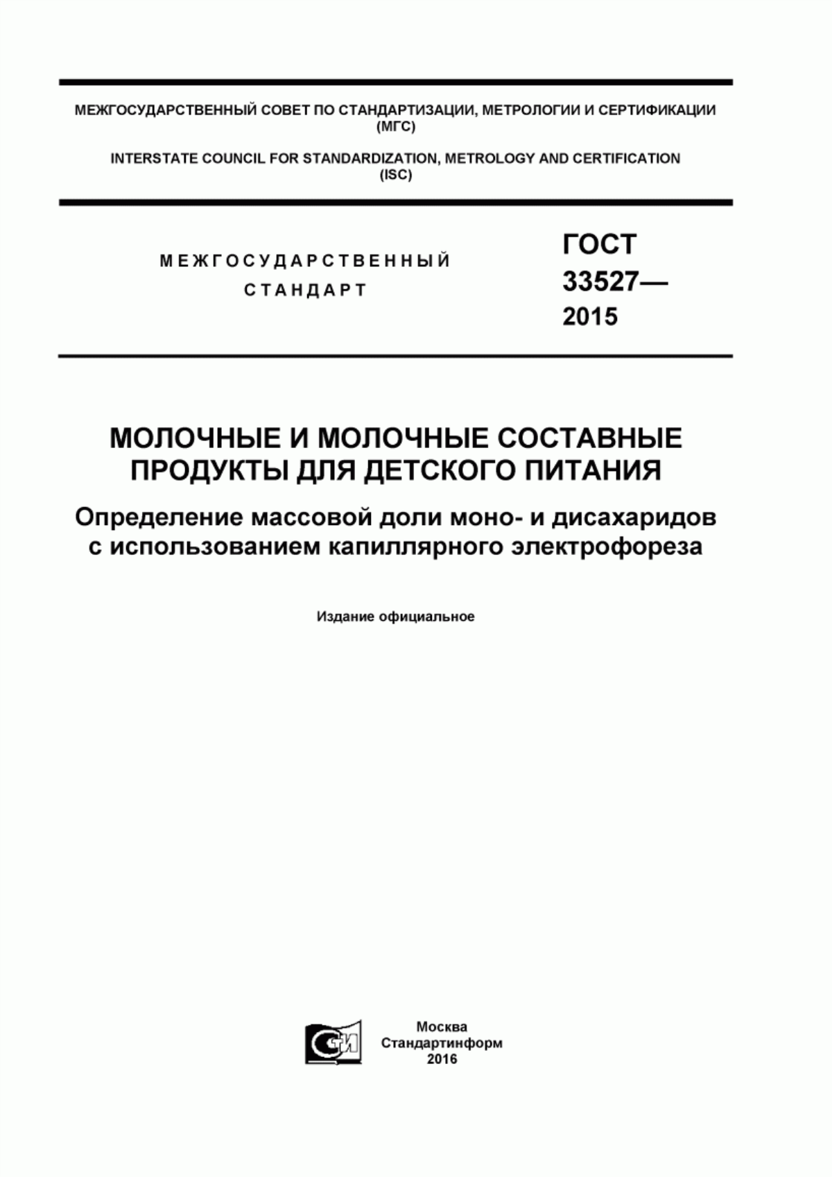 Обложка ГОСТ 33527-2015 Молочные и молочные составные продукты для детского питания. Определение массовой доли моно- и дисахаридов с использованием капиллярного электрофореза