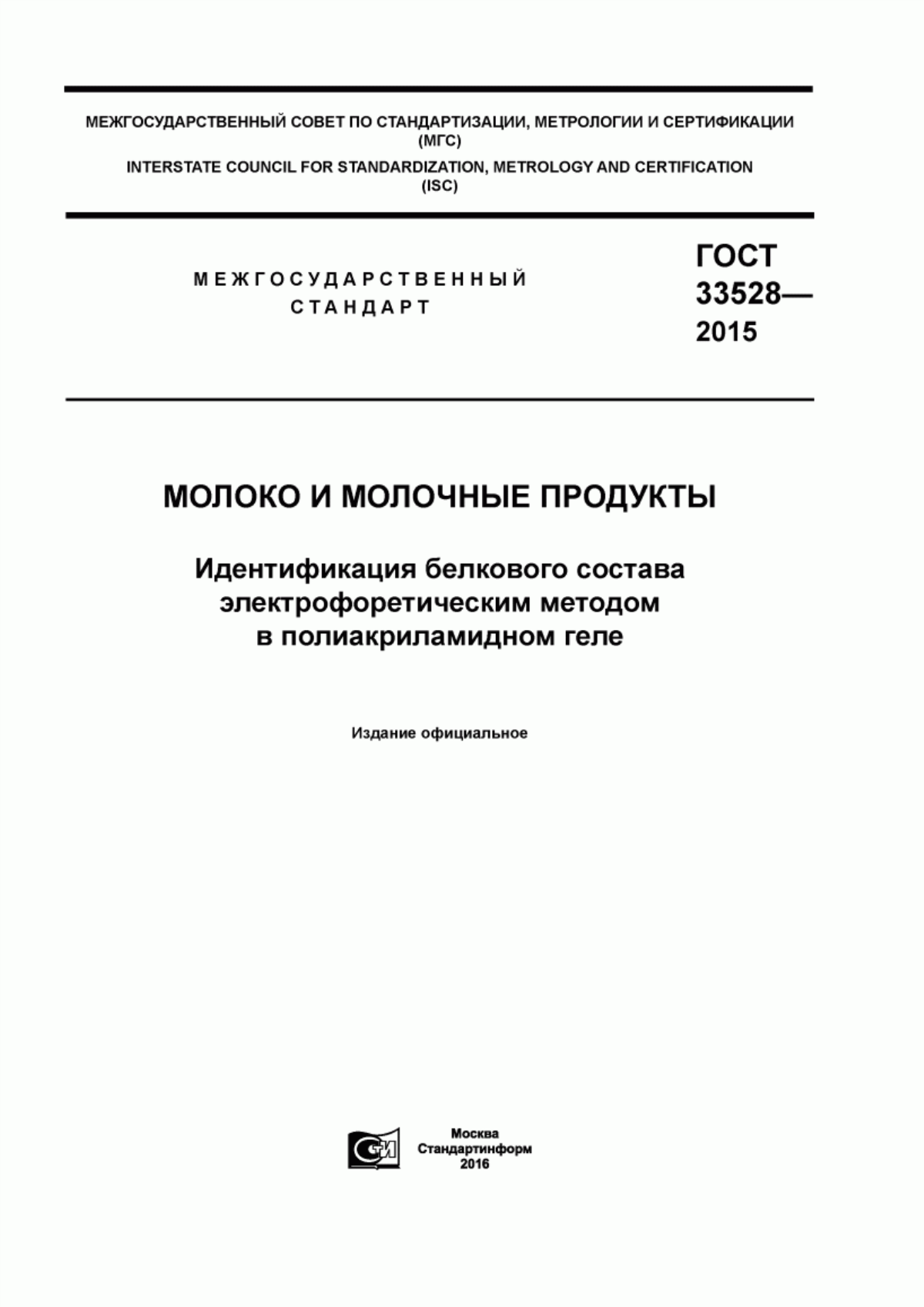 Обложка ГОСТ 33528-2015 Молоко и молочные продукты. Идентификация белкового состава электрофоретическим методом в полиакриламидном геле