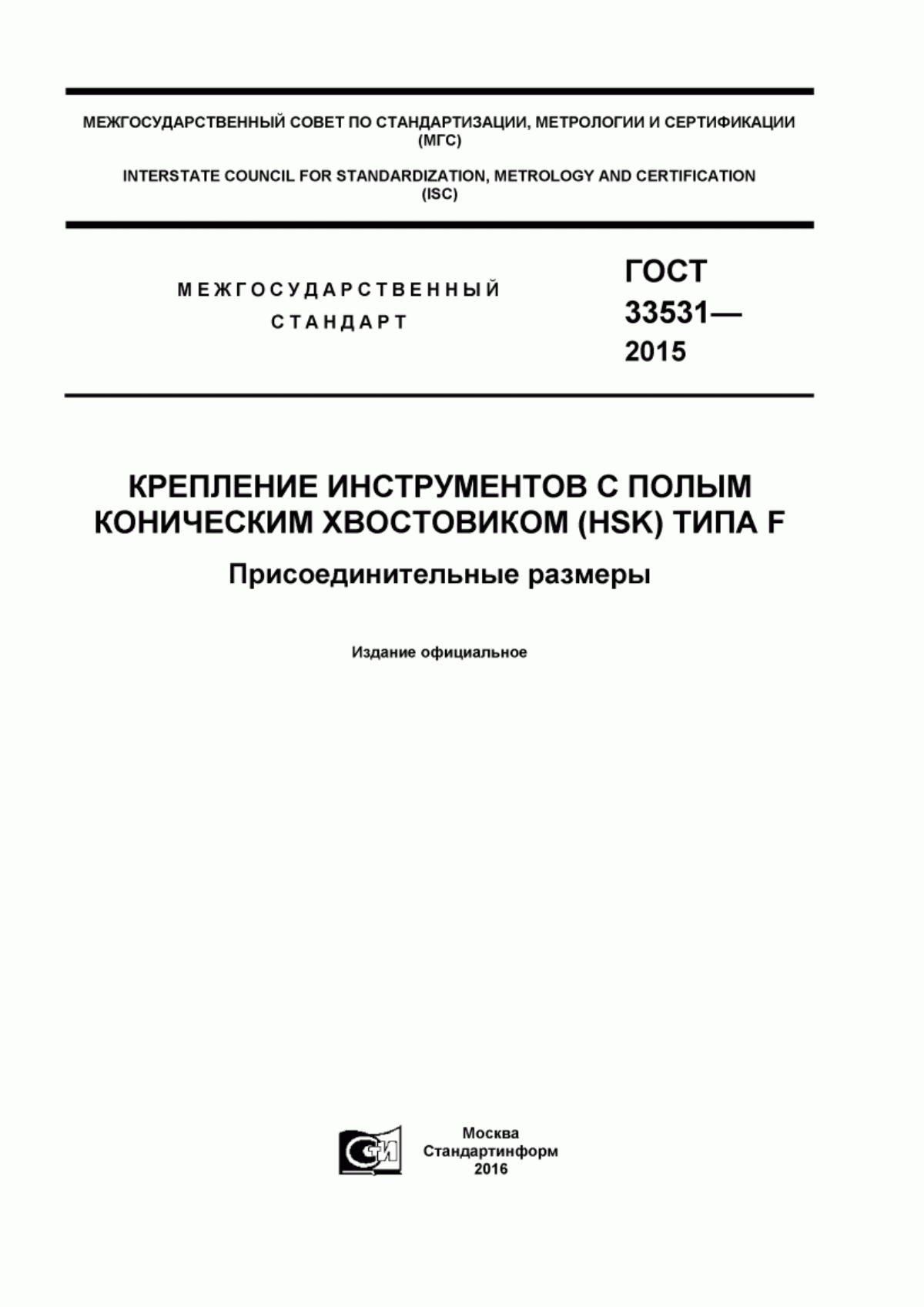 Обложка ГОСТ 33531-2015 Крепление инструментов с полым коническим хвостовиком (HSK) типа F. Присоединительные размеры