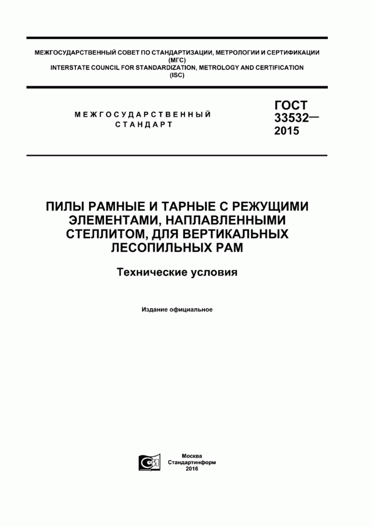 Обложка ГОСТ 33532-2015 Пилы рамные и тарные с режущими элементами, наплавленными стеллитом, для вертикальных лесопильных рам. Технические условия