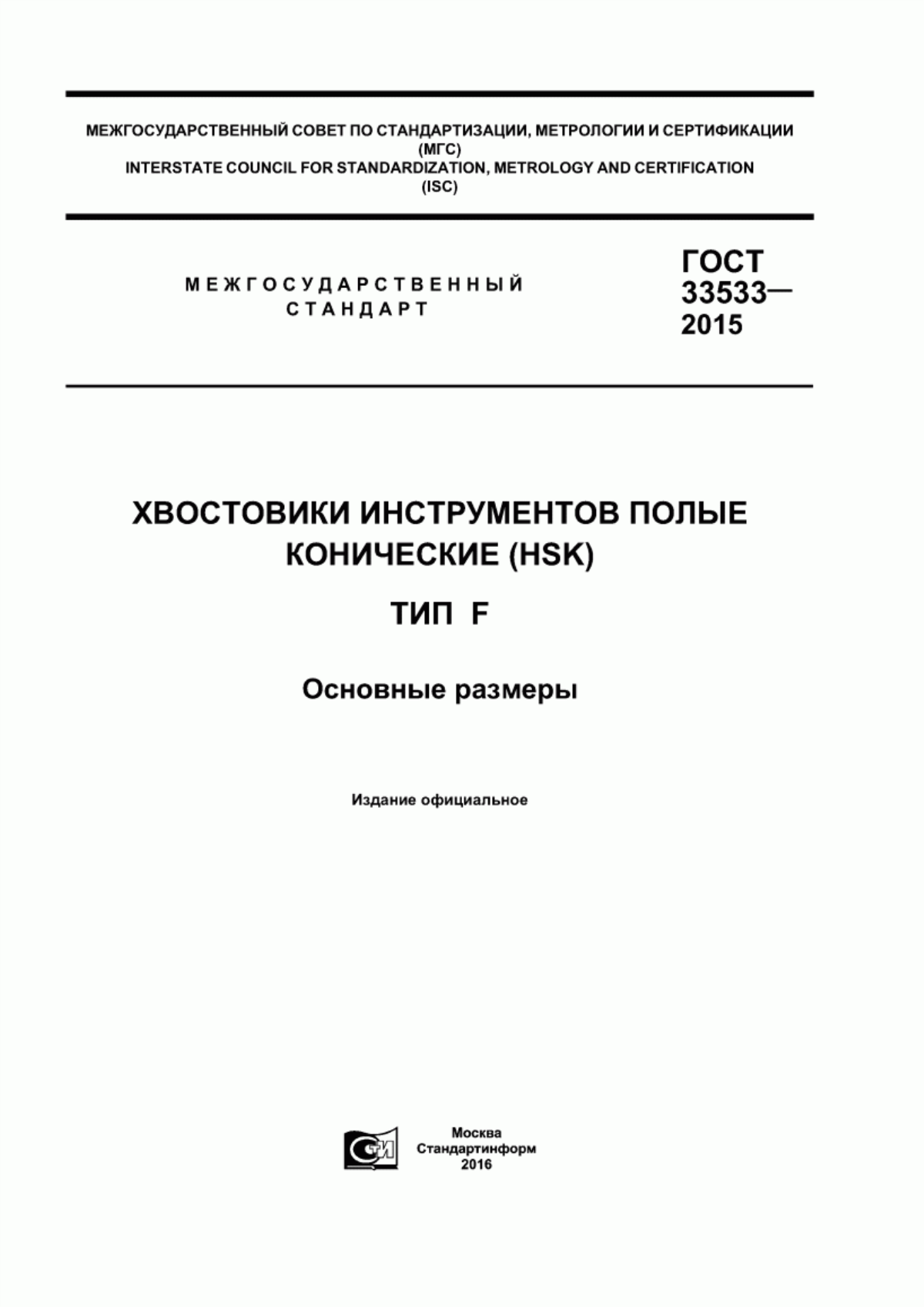 Обложка ГОСТ 33533-2015 Хвостовики инструментов полые конические (HSK). Тип F. Основные размеры