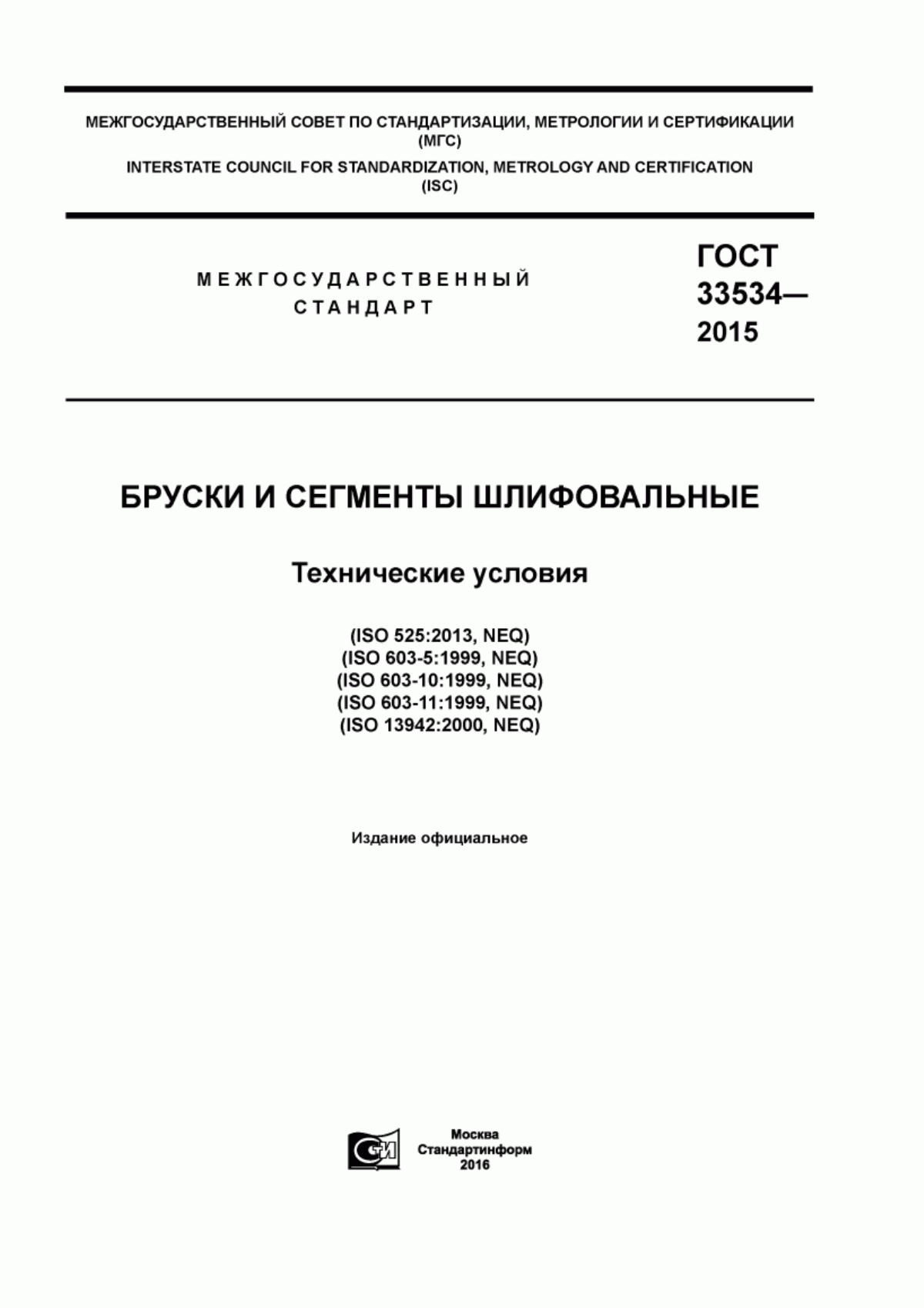 Обложка ГОСТ 33534-2015 Бруски и сегменты шлифовальные. Технические условия