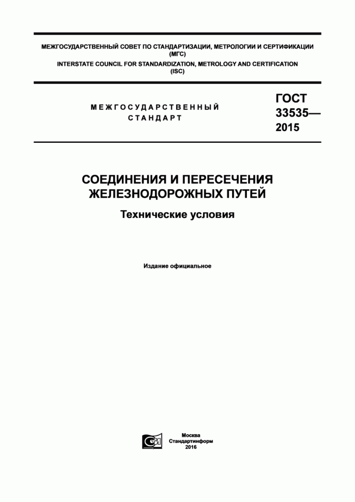 Обложка ГОСТ 33535-2015 Соединения и пересечения железнодорожных путей. Технические условия