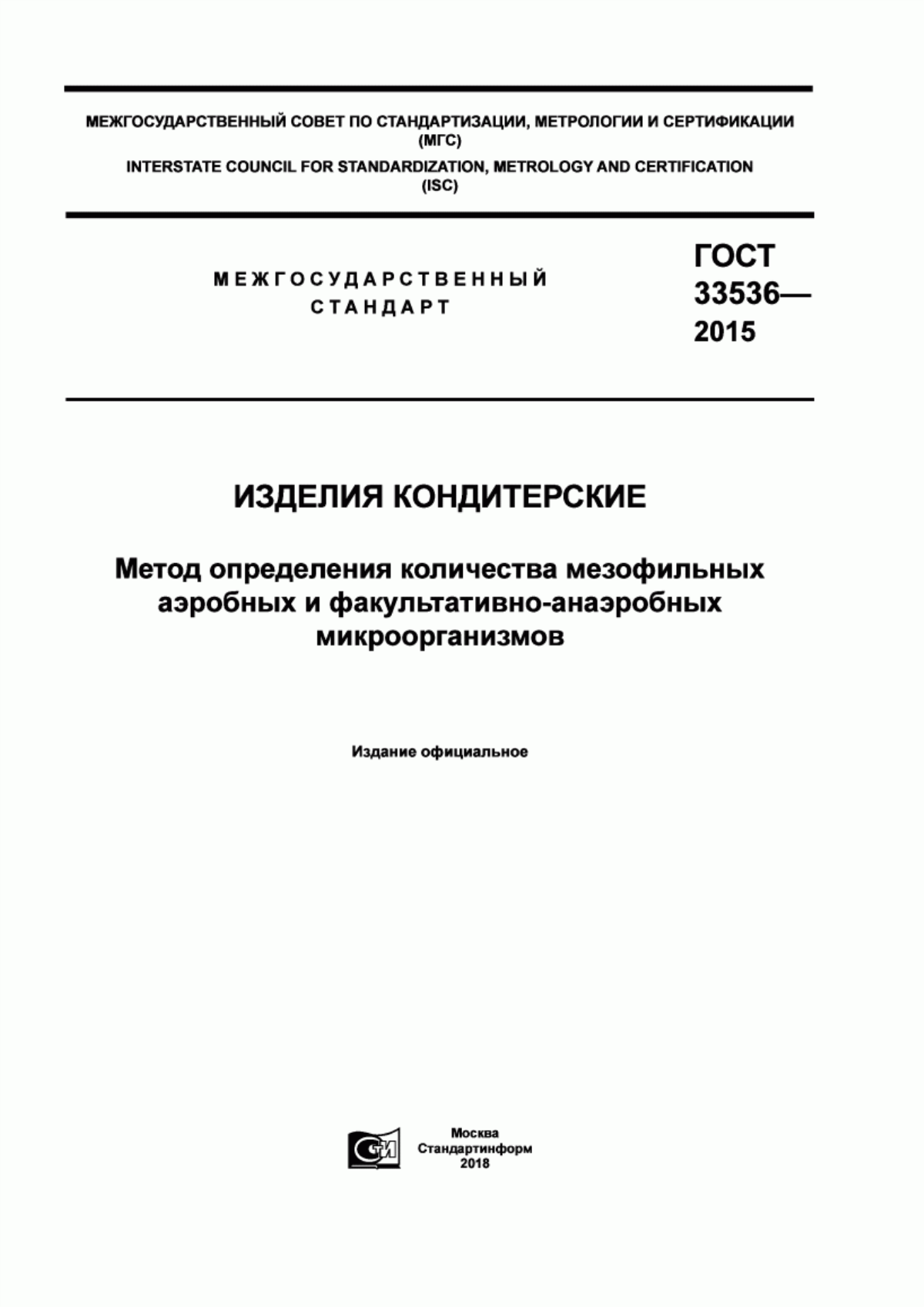 Обложка ГОСТ 33536-2015 Изделия кондитерские. Метод определения количества мезофильных аэробных и факультативно-анаэробных микроорганизмов