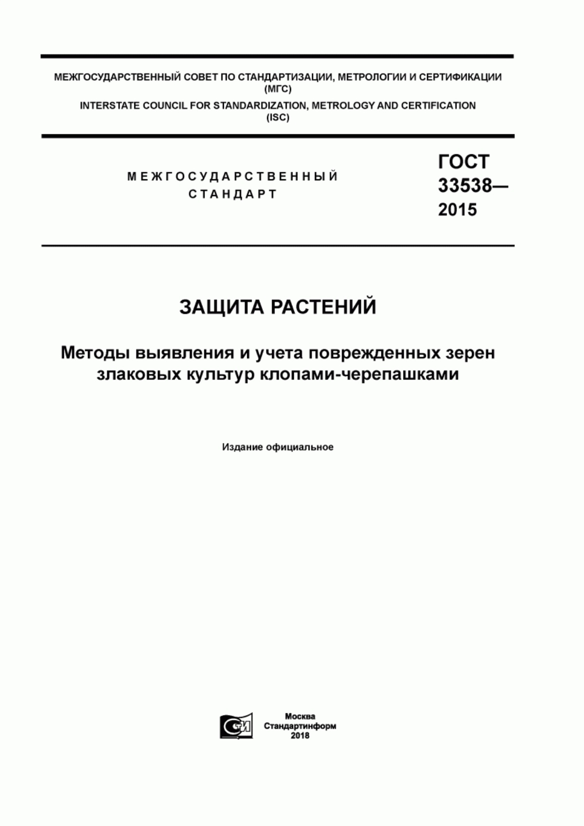 Обложка ГОСТ 33538-2015 Защита растений. Методы выявления и учета поврежденных зерен злаковых культур клопами-черепашками