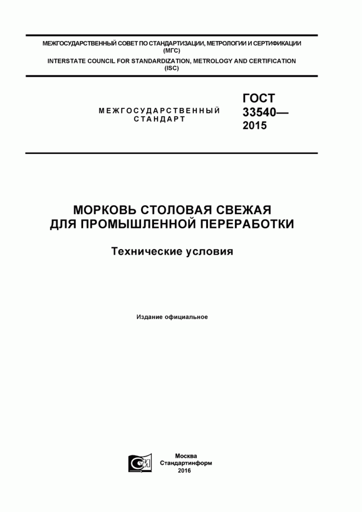 Обложка ГОСТ 33540-2015 Морковь столовая свежая для промышленной переработки. Технические условия