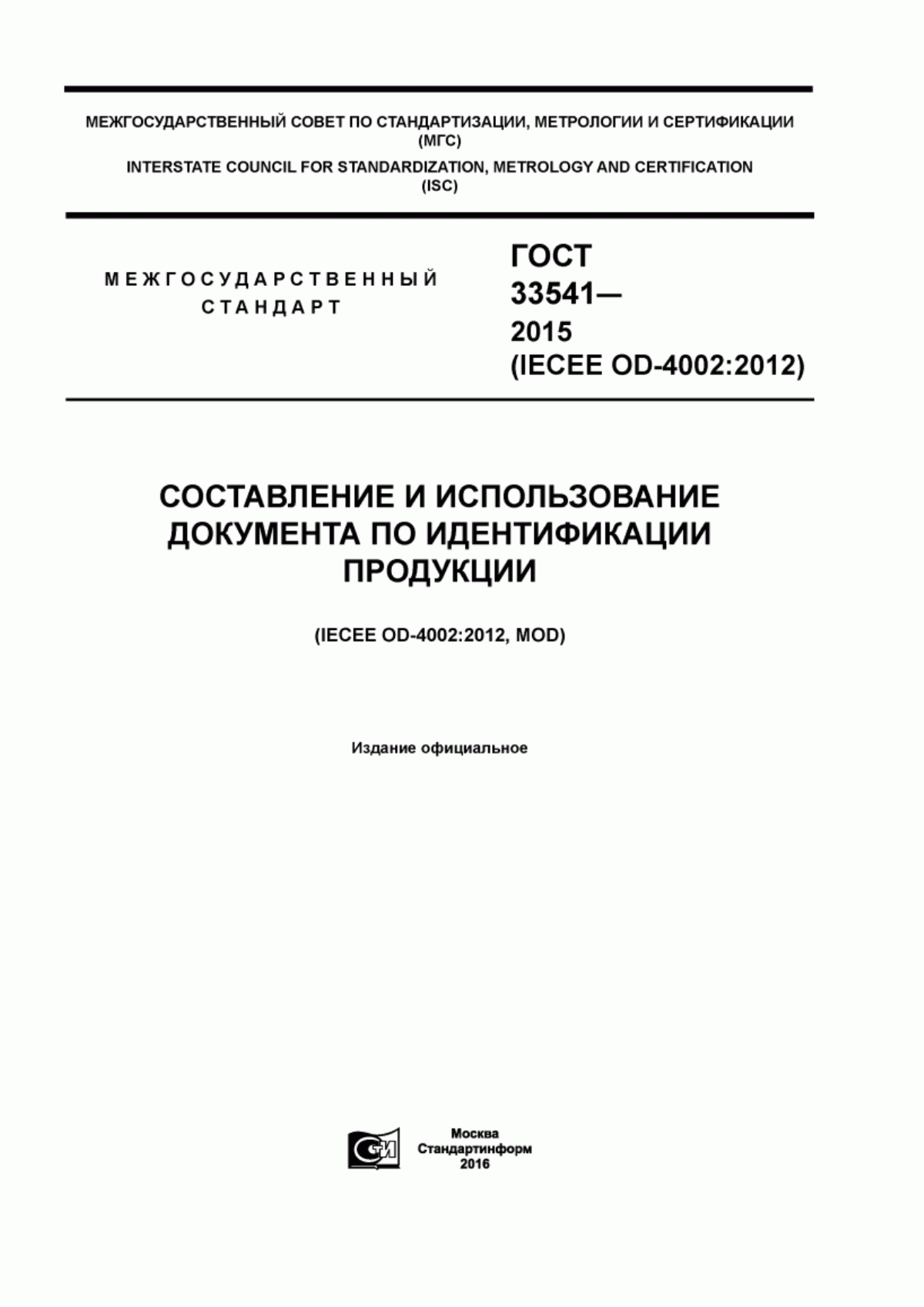 Обложка ГОСТ 33541-2015 Составление и использование документа по идентификации продукции