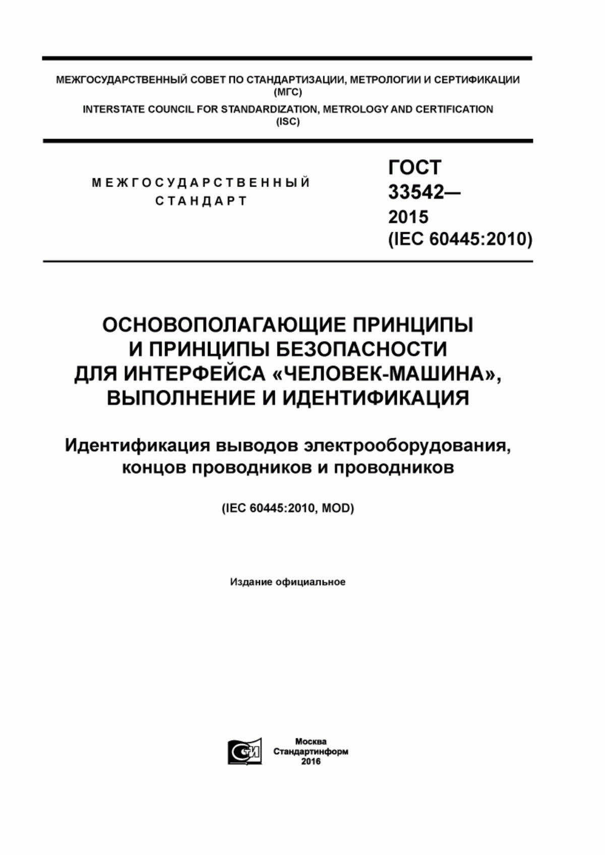 Обложка ГОСТ 33542-2015 Основополагающие принципы и принципы безопасности для интерфейса «человек-машина», выполнение и идентификация. Идентификация выводов электрооборудования, концов проводников и проводников