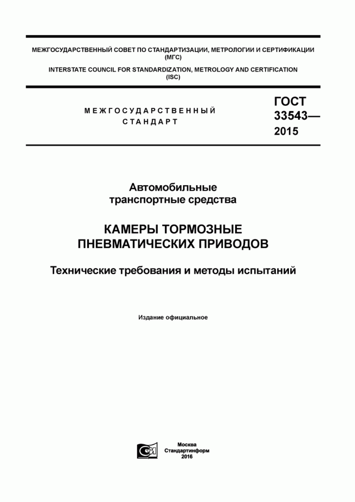 Обложка ГОСТ 33543-2015 Автомобильные транспортные средства. Камеры тормозные пневматических приводов. Технические требования и методы испытаний