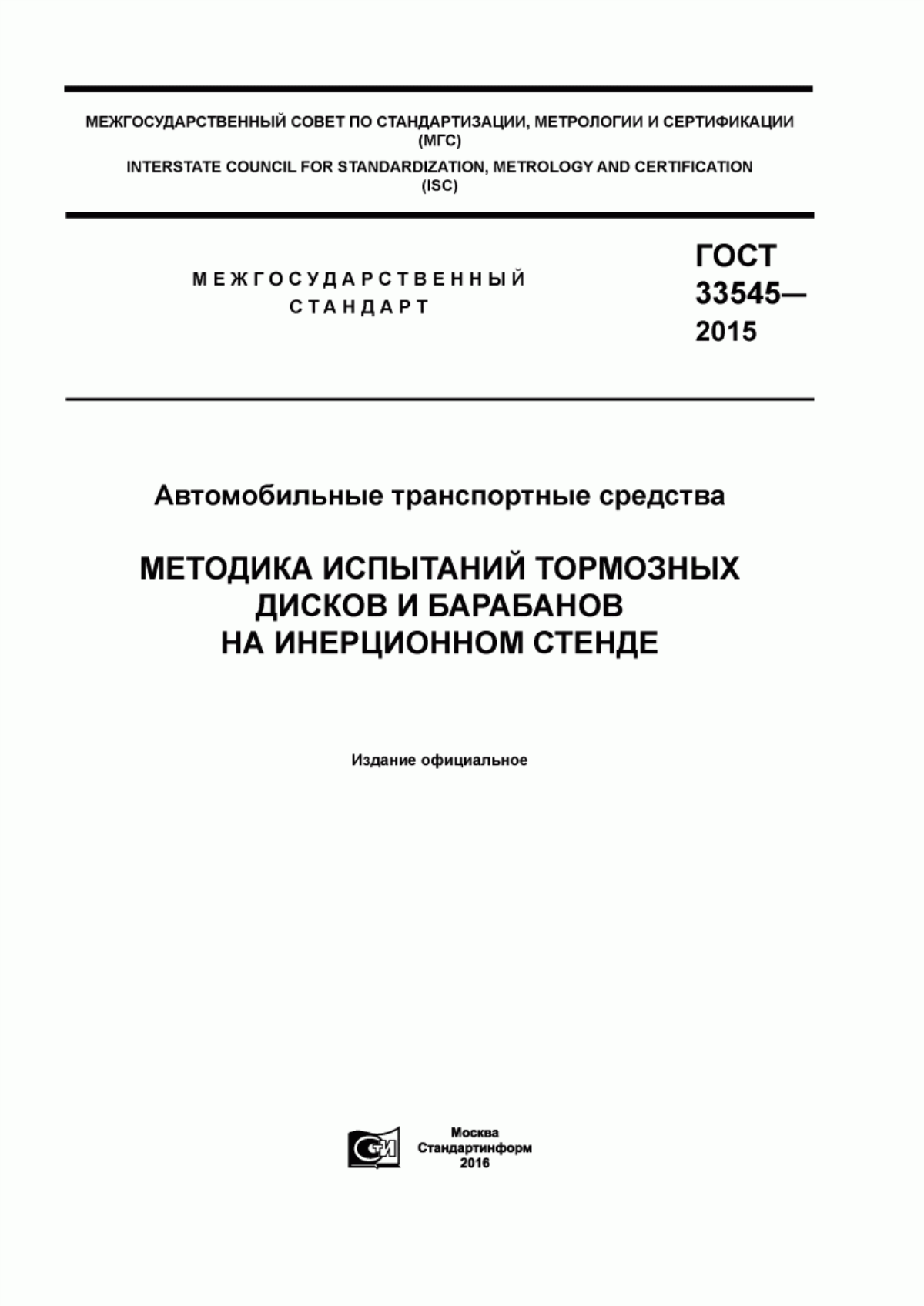 Обложка ГОСТ 33545-2015 Автомобильные транспортные средства. Методика испытаний тормозных дисков и барабанов на инерционном стенде