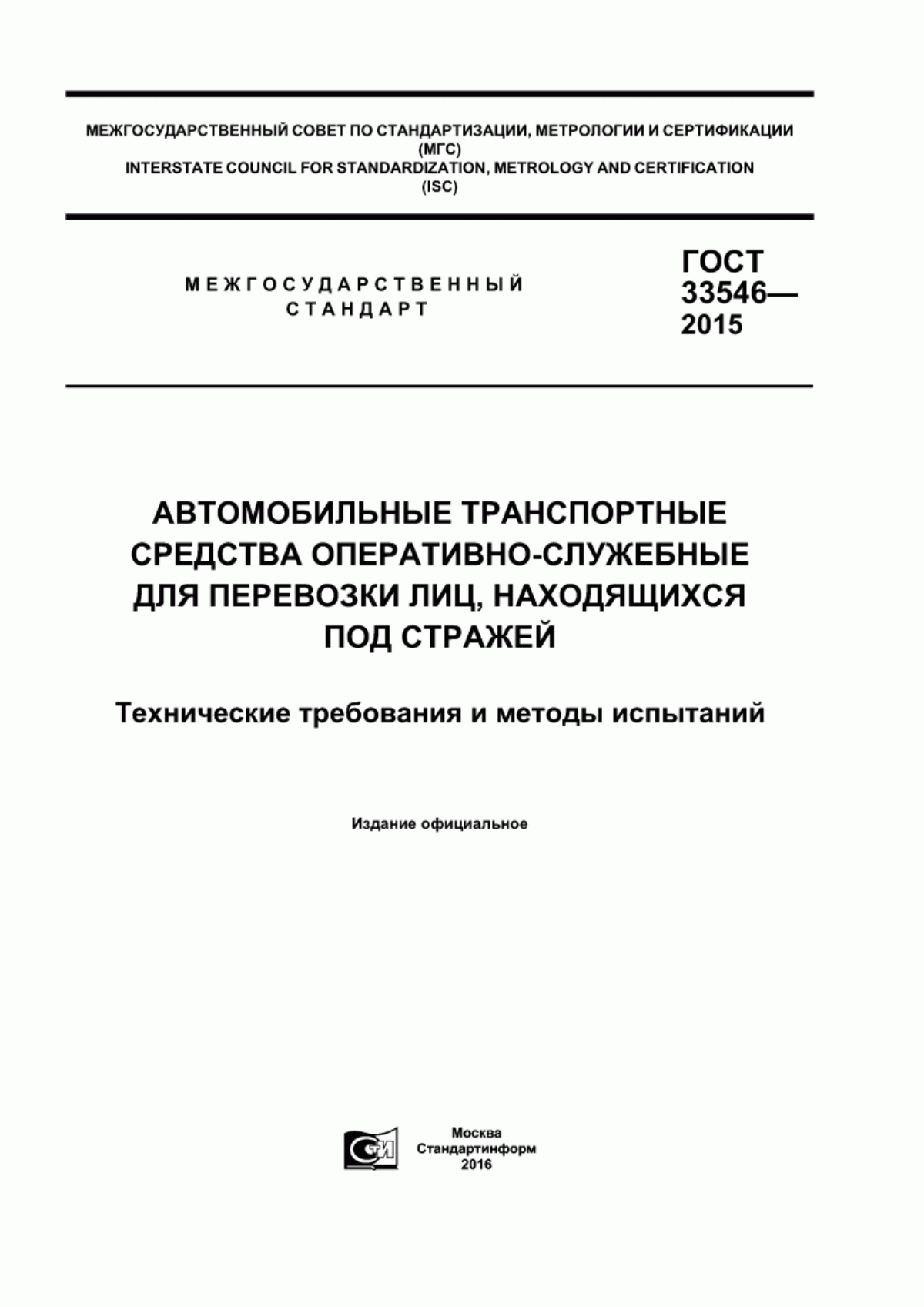 Обложка ГОСТ 33546-2015 Автомобильные транспортные средства оперативно-служебные для перевозки лиц, находящихся под стражей. Технические требования и методы испытаний