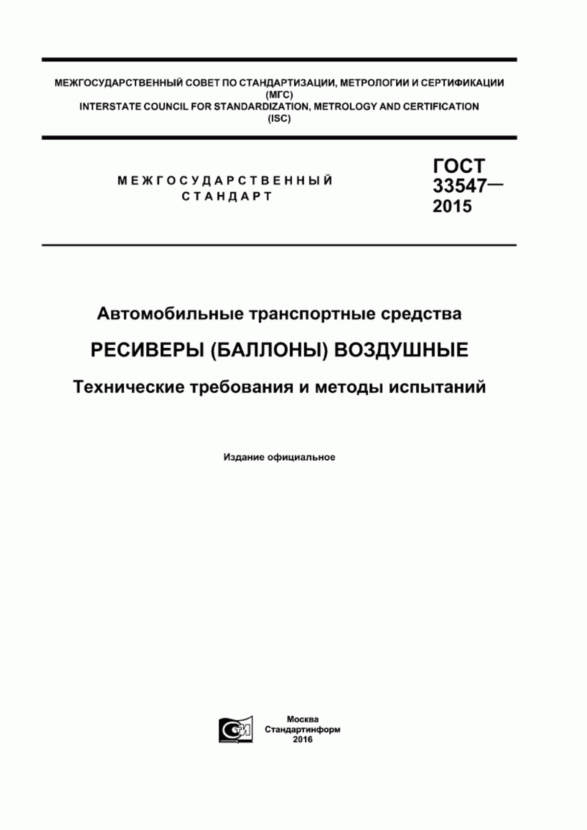 Обложка ГОСТ 33547-2015 Автомобильные транспортные средства. Ресиверы (баллоны) воздушные. Технические требования и методы испытаний