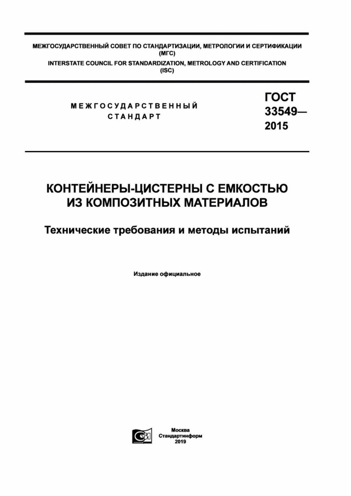 Обложка ГОСТ 33549-2015 Контейнеры-цистерны с емкостью из композитных материалов. Технические требования и методы испытаний