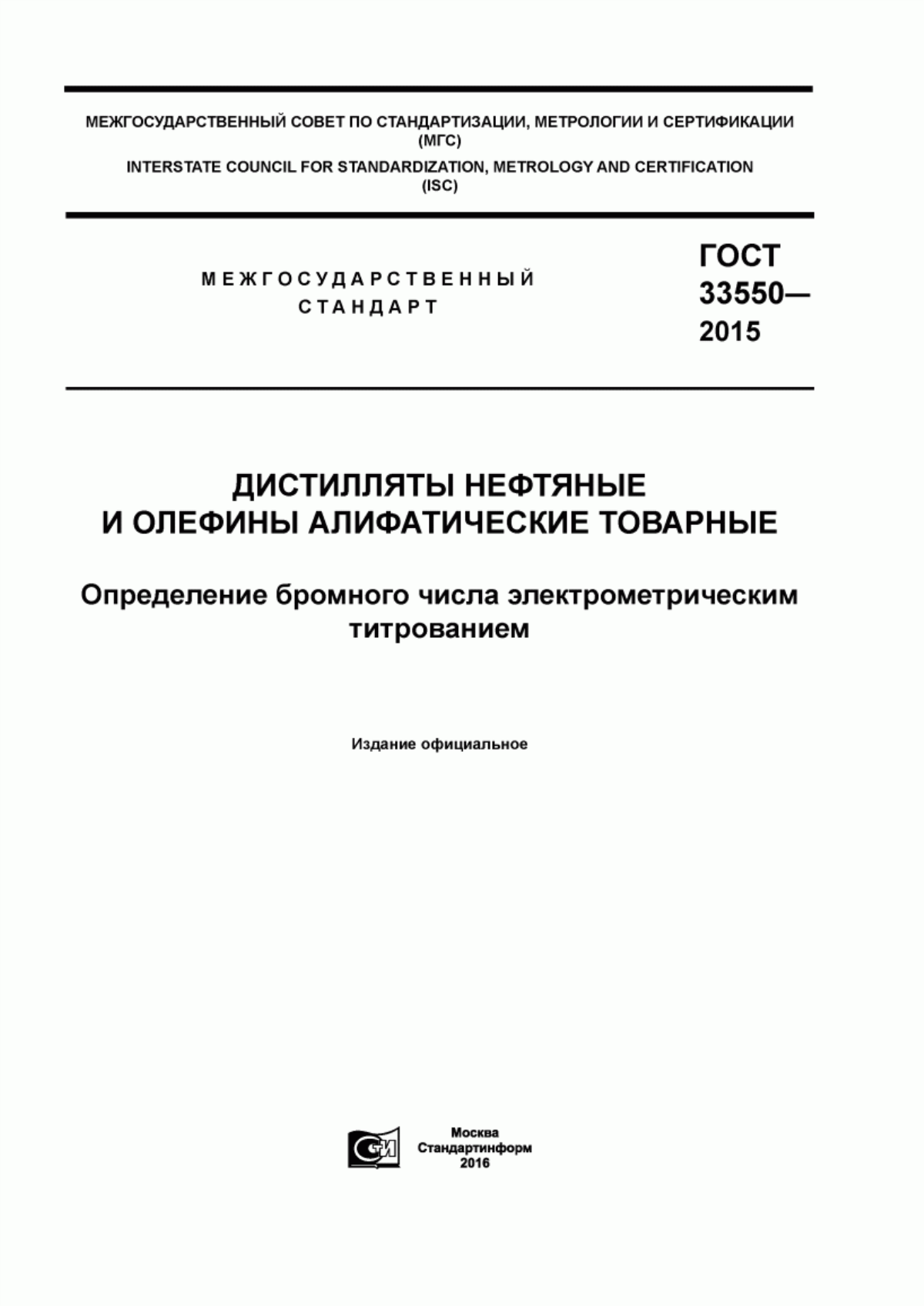 Обложка ГОСТ 33550-2015 Дистилляты нефтяные и олефины алифатические товарные. Определение бромного числа электрометрическим титрованием