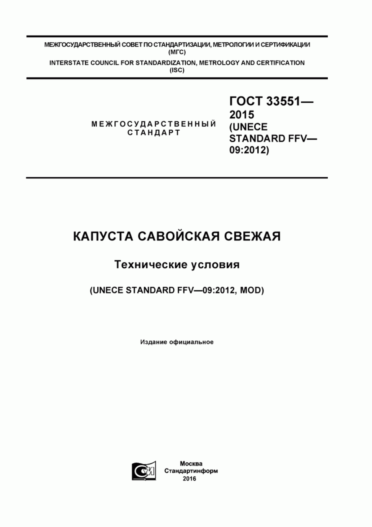 Обложка ГОСТ 33551-2015 Капуста савойская свежая. Технические условия