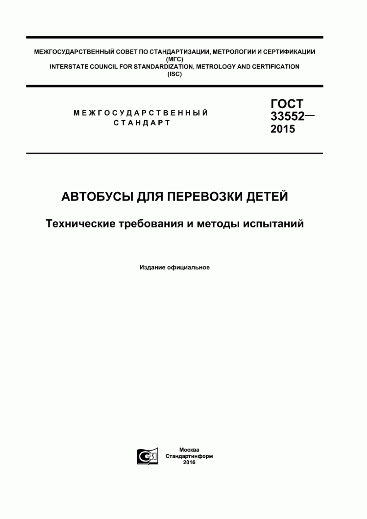 Обложка ГОСТ 33552-2015 Автобусы для перевозки детей. Технические требования и методы испытаний