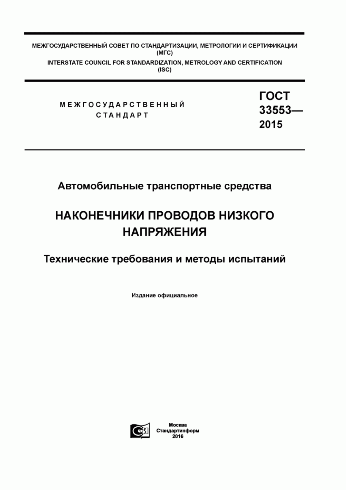 Обложка ГОСТ 33553-2015 Автомобильные транспортные средства. Наконечники проводов низкого напряжения. Технические требования и методы испытаний