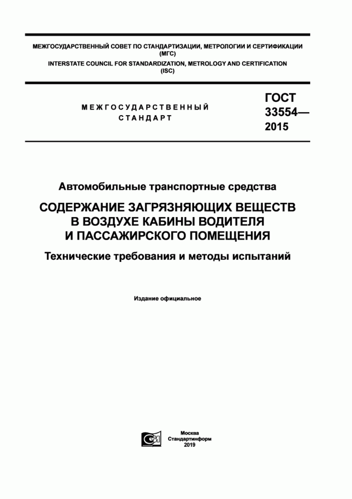 Обложка ГОСТ 33554-2015 Автомобильные транспортные средства. Содержание загрязняющих веществ в воздухе кабины водителя и пассажирского помещения. Технические требования и методы испытаний