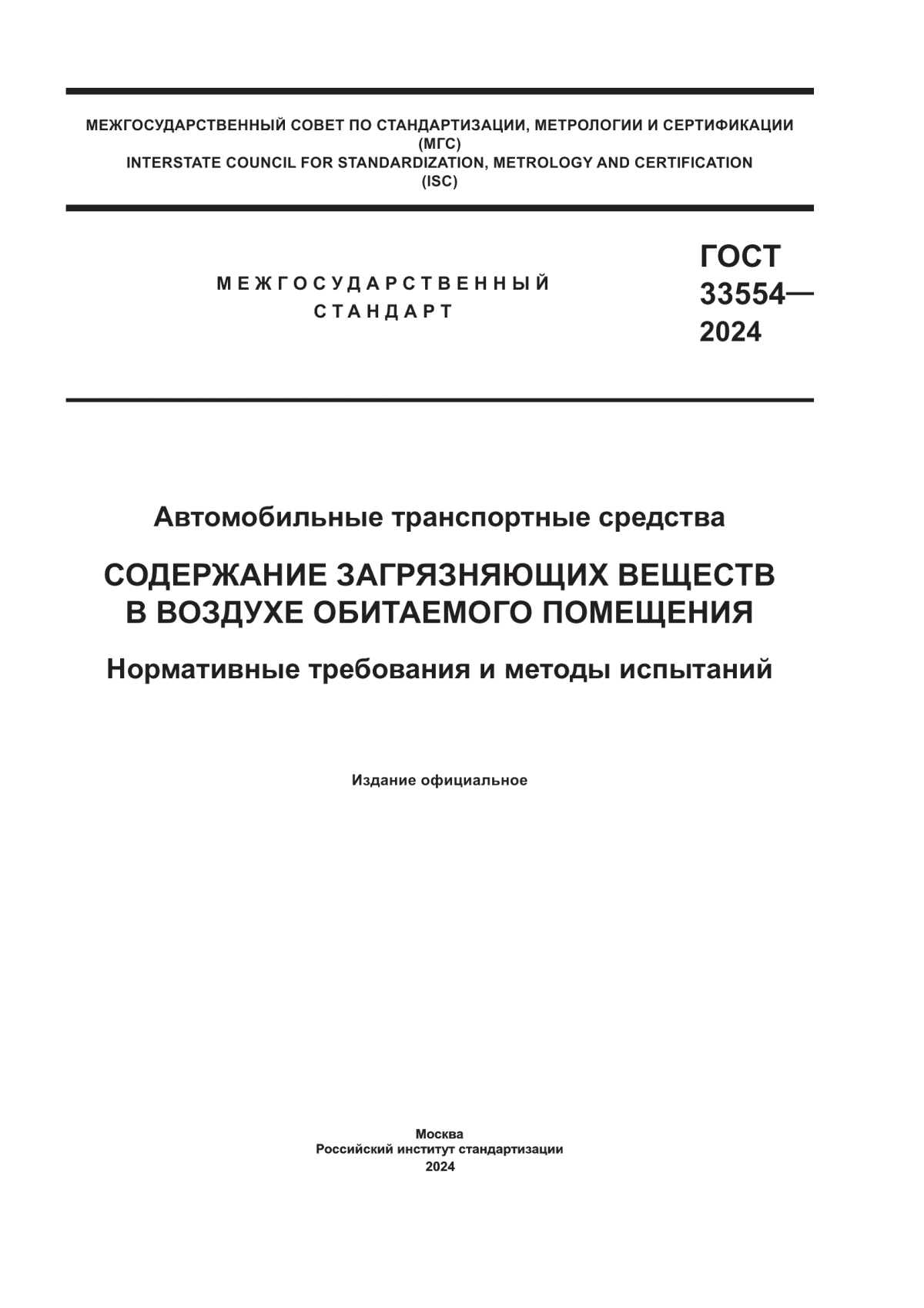 Обложка ГОСТ 33554-2024 Автомобильные транспортные средства. Содержание загрязняющих веществ в воздухе обитаемого помещения. Нормативные требования и методы испытаний