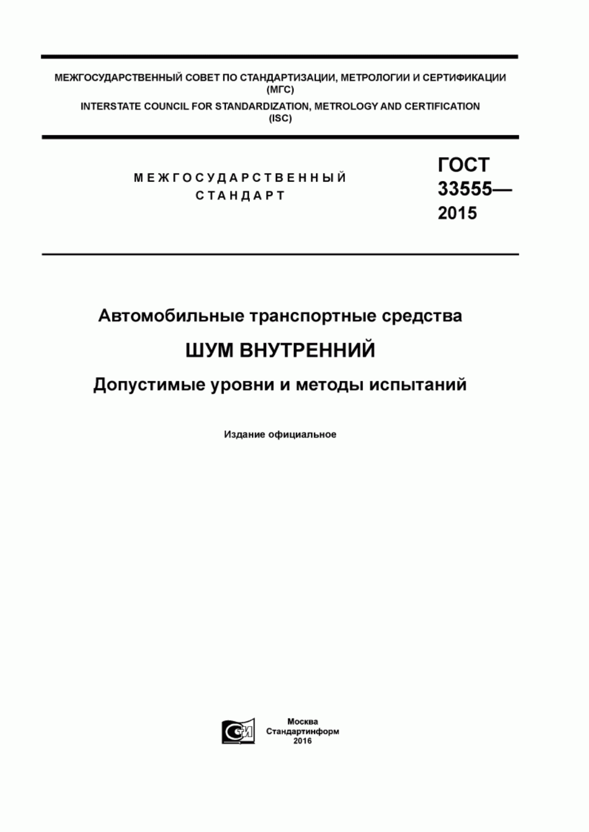 Обложка ГОСТ 33555-2015 Автомобильные транспортные средства. Шум внутренний. Допустимые уровни и методы испытаний