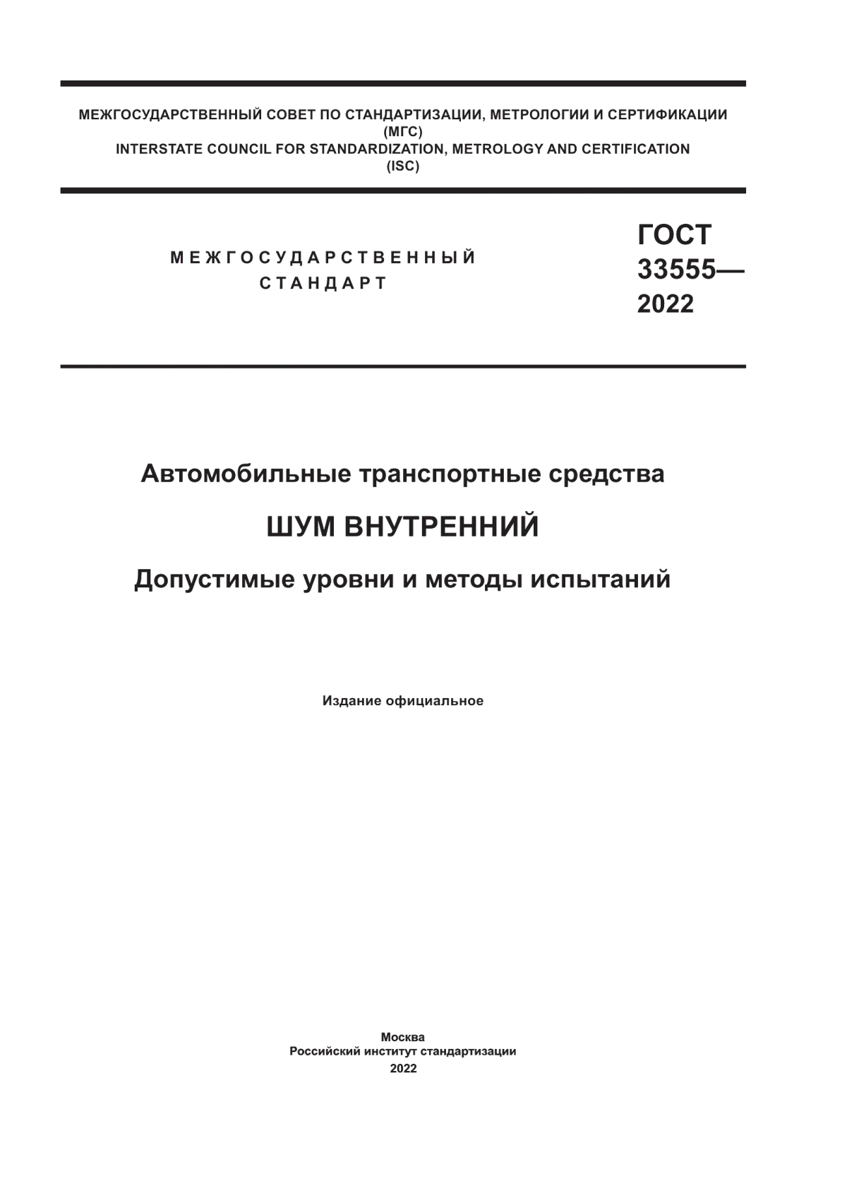 Обложка ГОСТ 33555-2022 Автомобильные транспортные средства. Шум внутренний. Допустимые уровни и методы испытаний