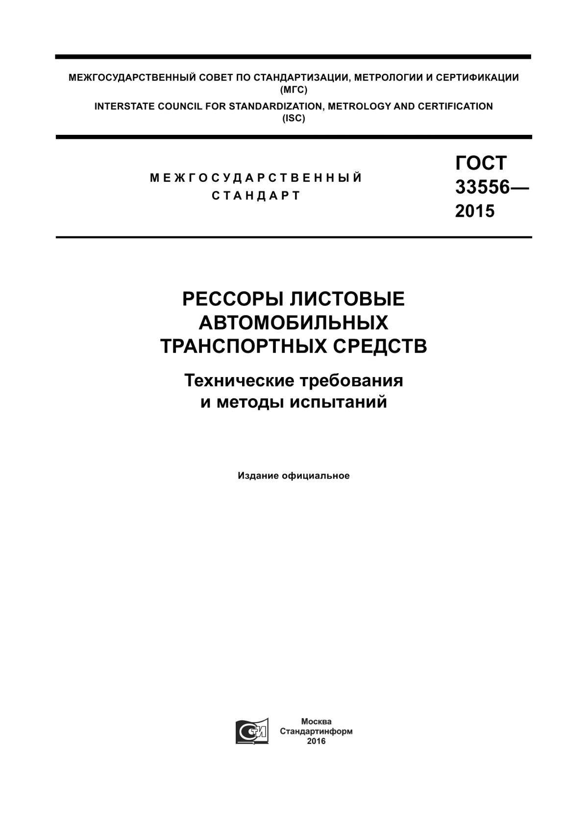 Обложка ГОСТ 33556-2015 Рессоры листовые автомобильных транспортных средств. Технические требования и методы испытаний