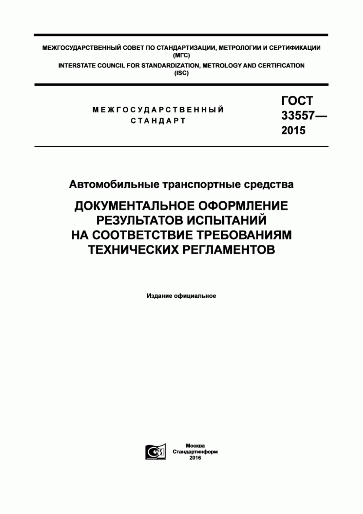 Обложка ГОСТ 33557-2015 Автомобильные транспортные средства. Документальное оформление результатов испытаний на соответствие требованиям технических регламентов