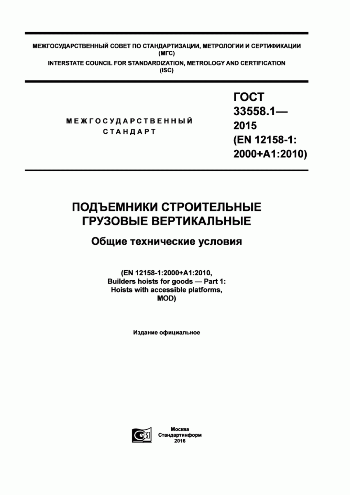 Обложка ГОСТ 33558.1-2015 Подъемники строительные грузовые вертикальные. Общие технические условия