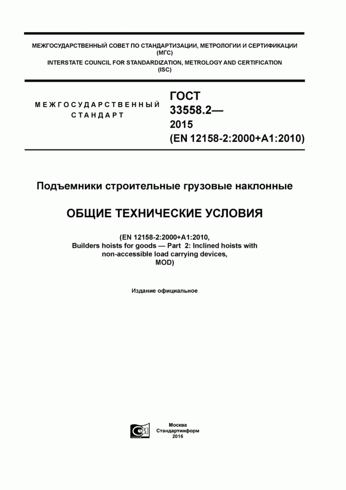 Обложка ГОСТ 33558.2-2015 Подъемники строительные грузовые наклонные. Общие технические условия