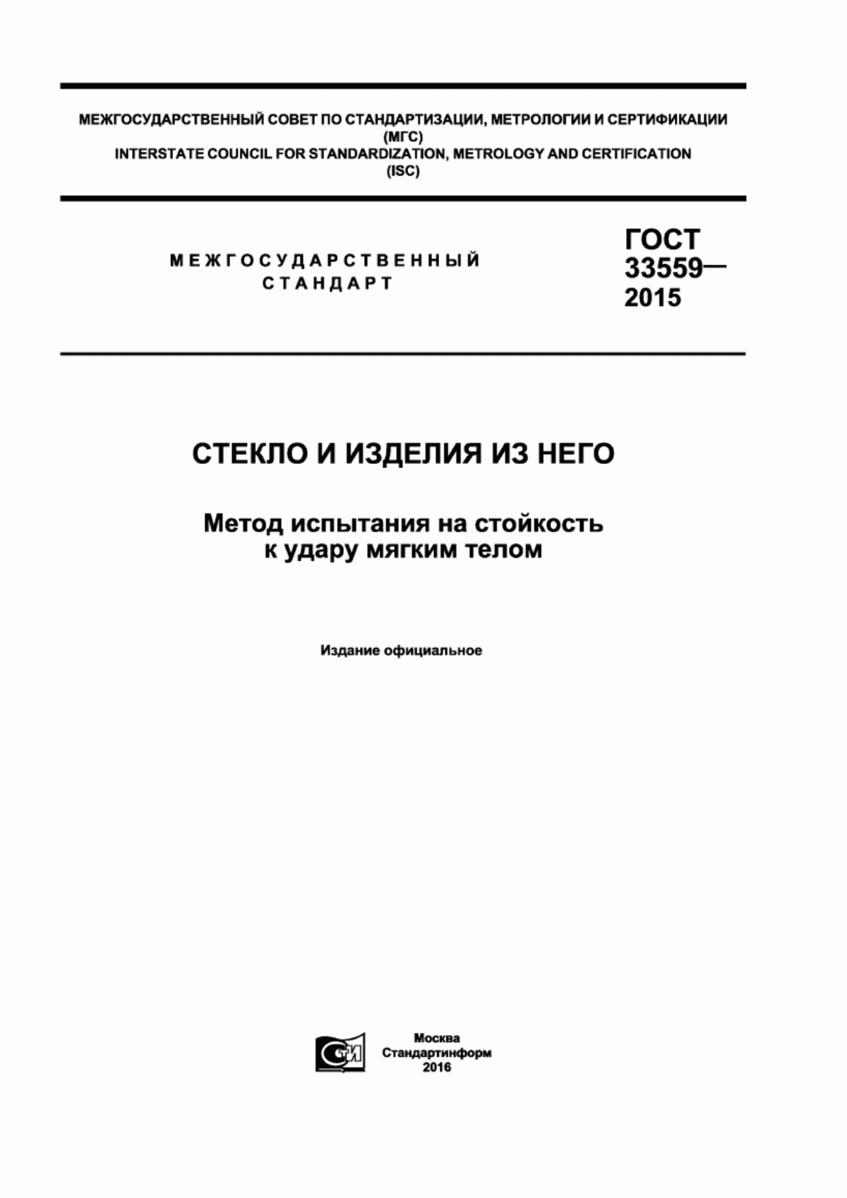 Обложка ГОСТ 33559-2015 Стекло и изделия из него. Метод испытания на стойкость к удару мягким телом