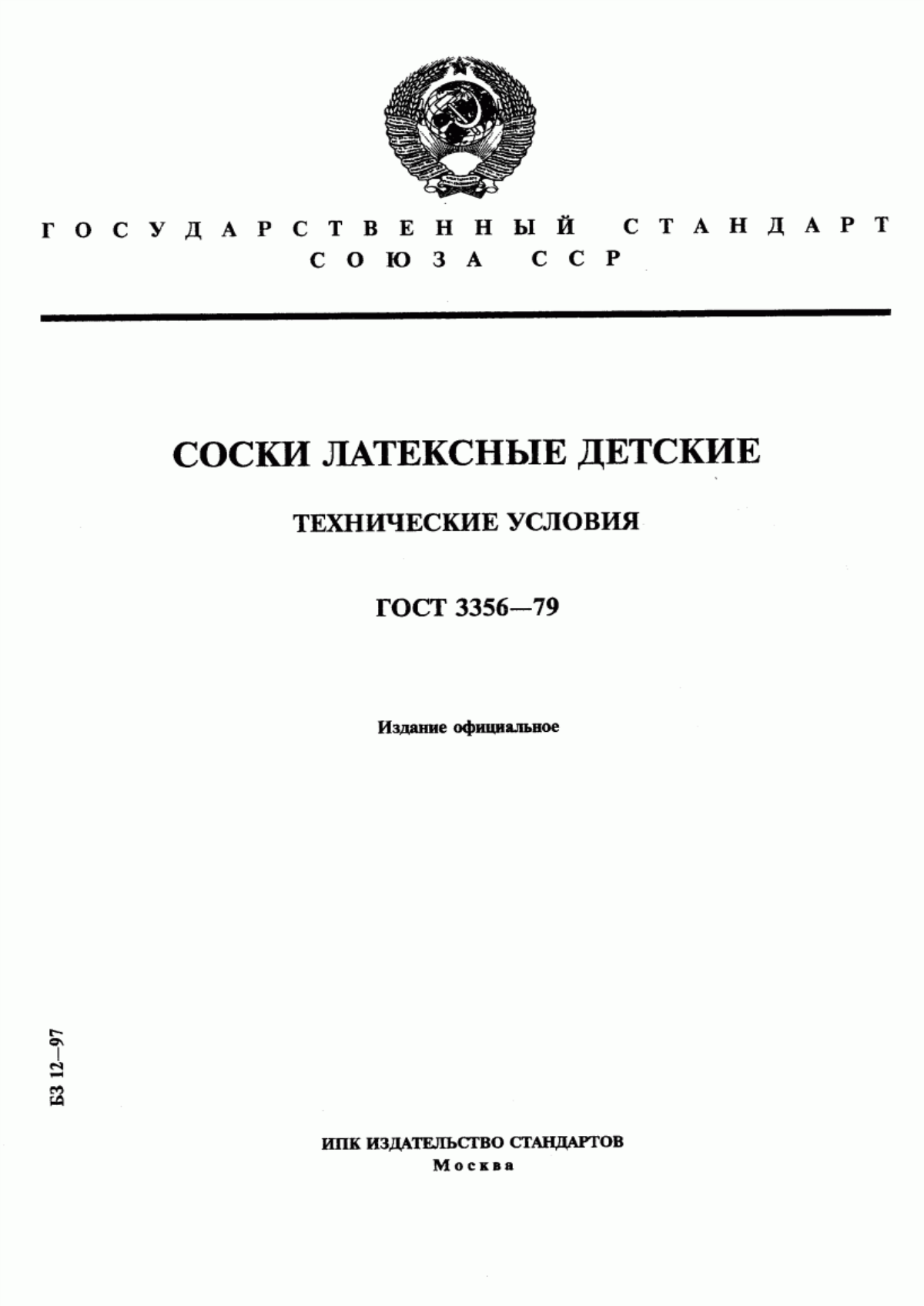 Обложка ГОСТ 3356-79 Соски латексные детские. Технические условия