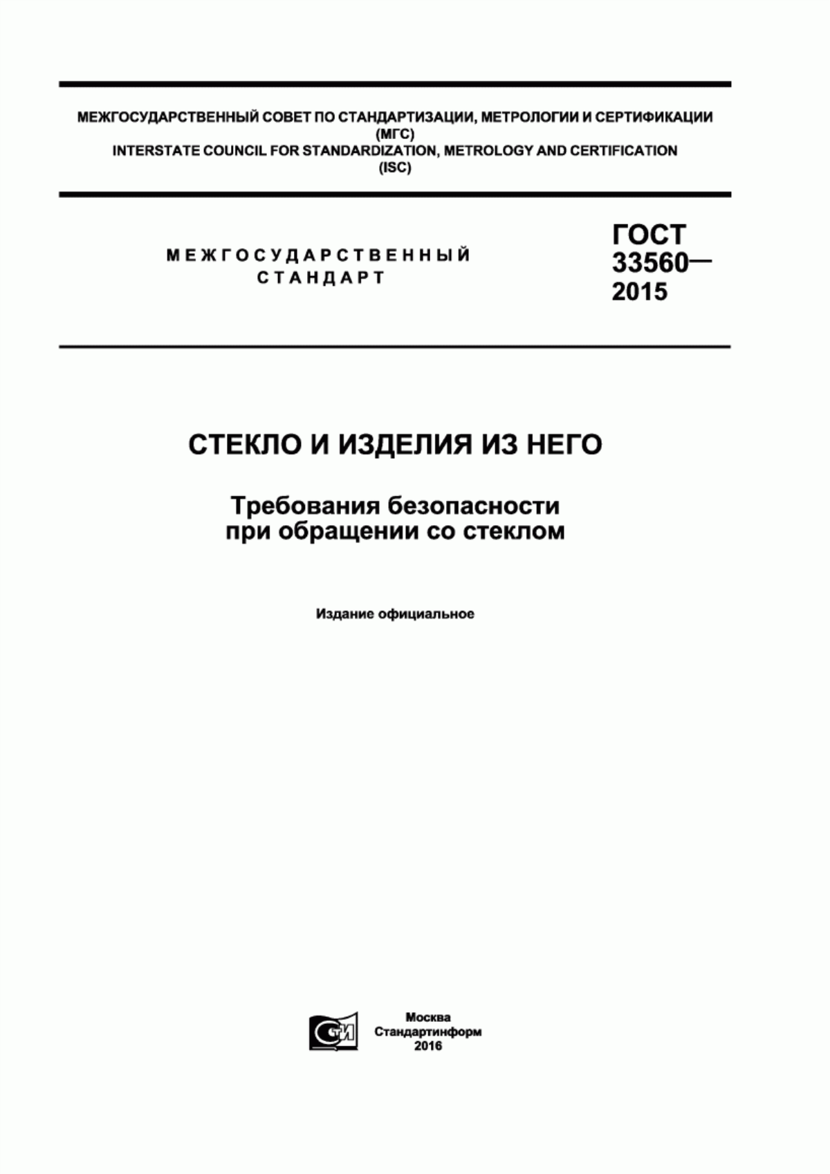 Обложка ГОСТ 33560-2015 Стекло и изделия из него. Требования безопасности при обращении со стеклом