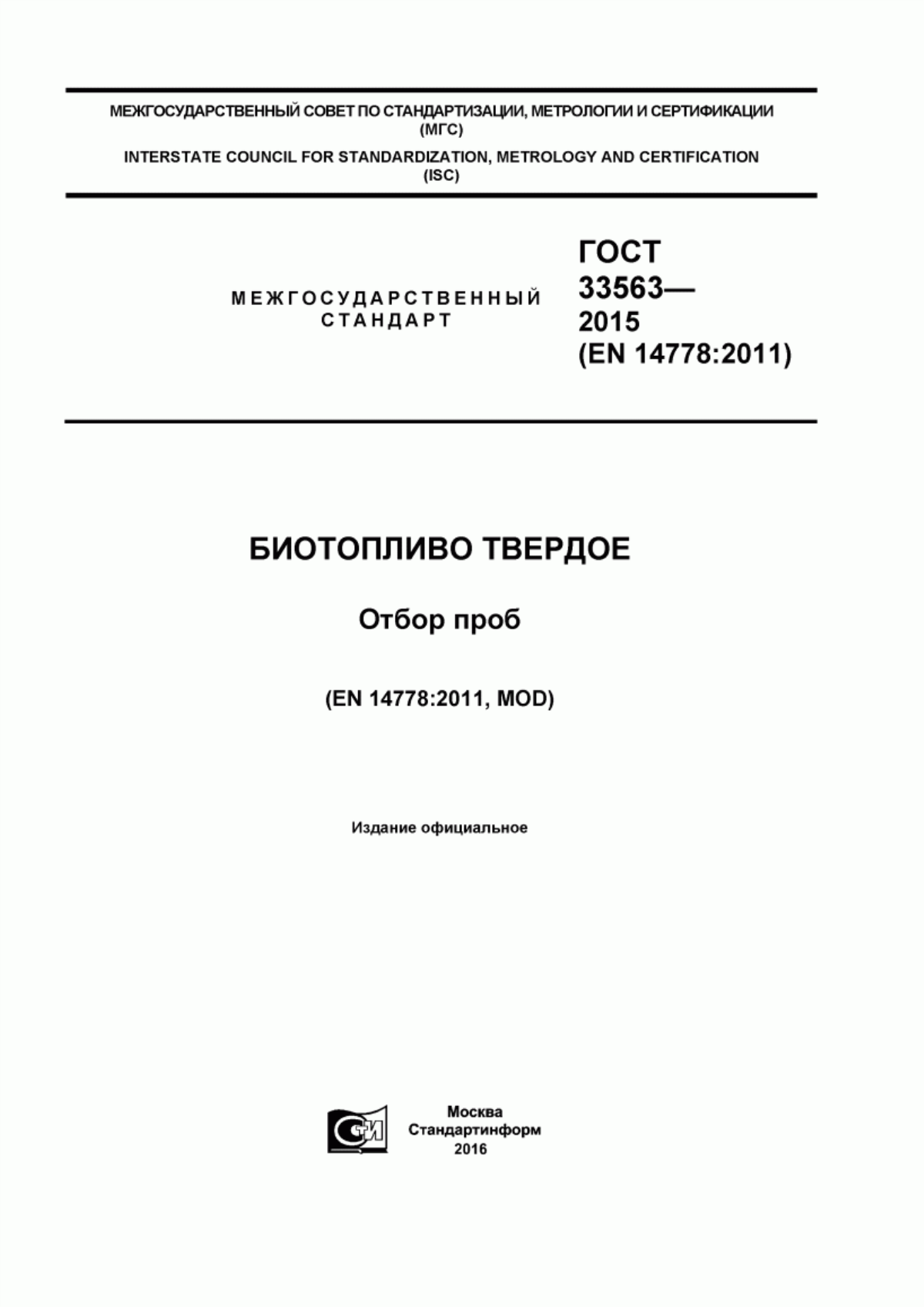 Обложка ГОСТ 33563-2015 Биотопливо твердое. Отбор проб