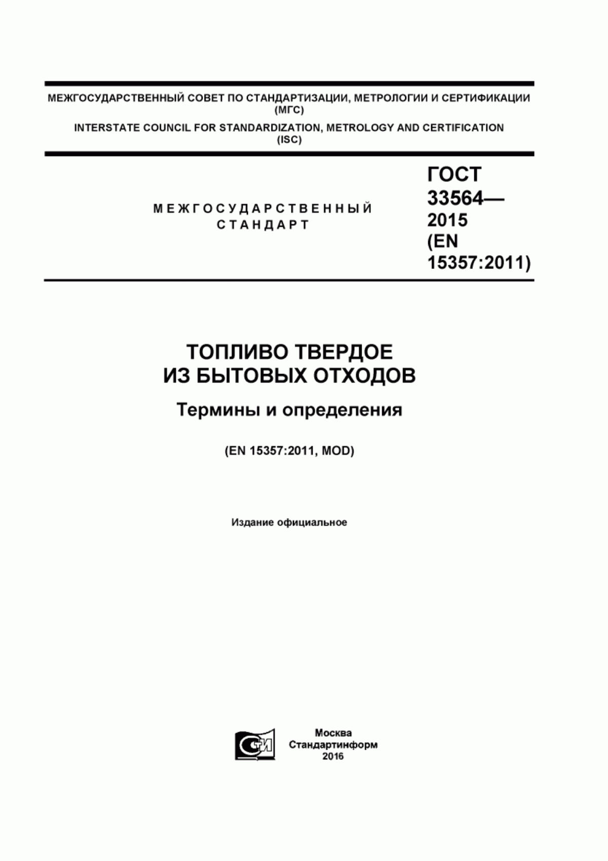 Обложка ГОСТ 33564-2015 Топливо твердое из бытовых отходов. Термины и определения