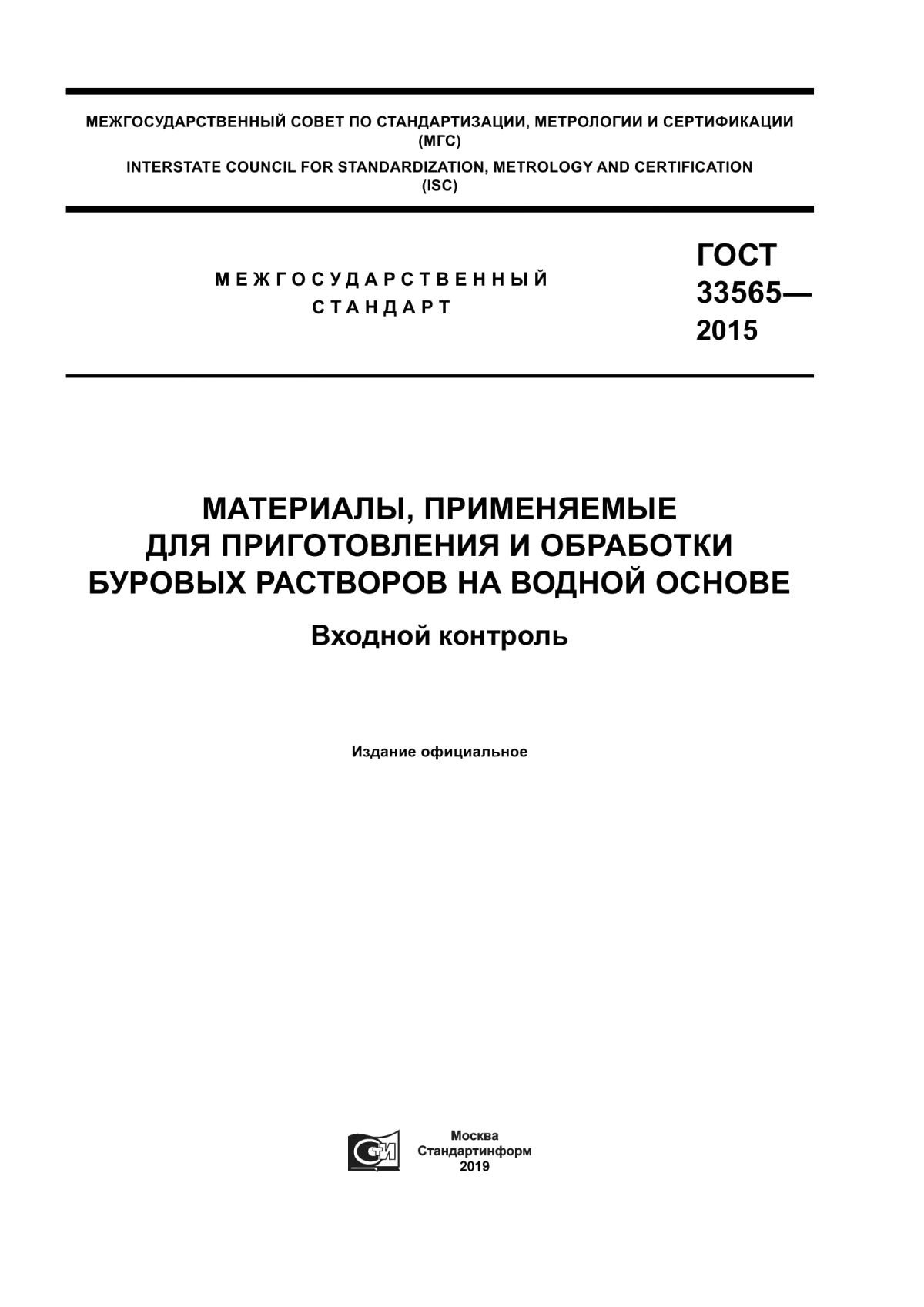 Обложка ГОСТ 33565-2015 Материалы, применяемые для приготовления и обработки буровых растворов на водной основе. Входной контроль